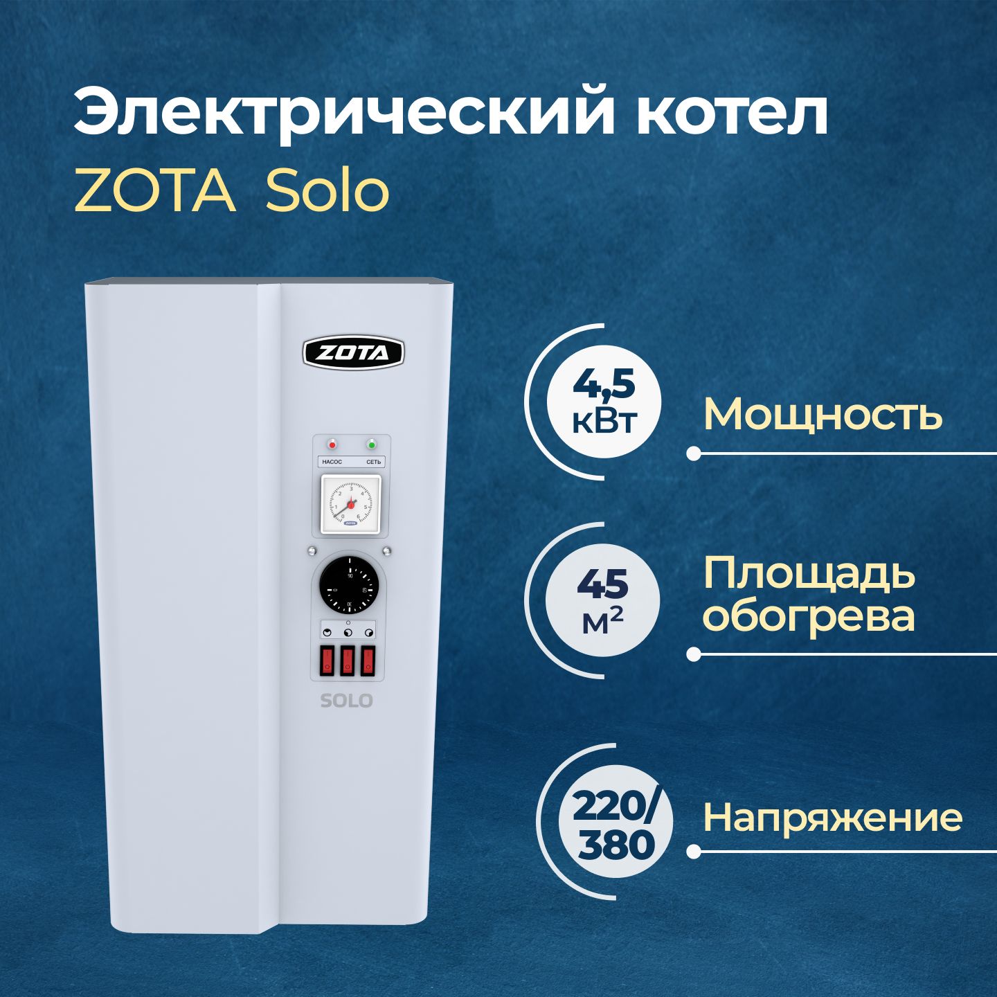 Электрический котел ZOTA Solo 4,5 кВт (SL3468420004)