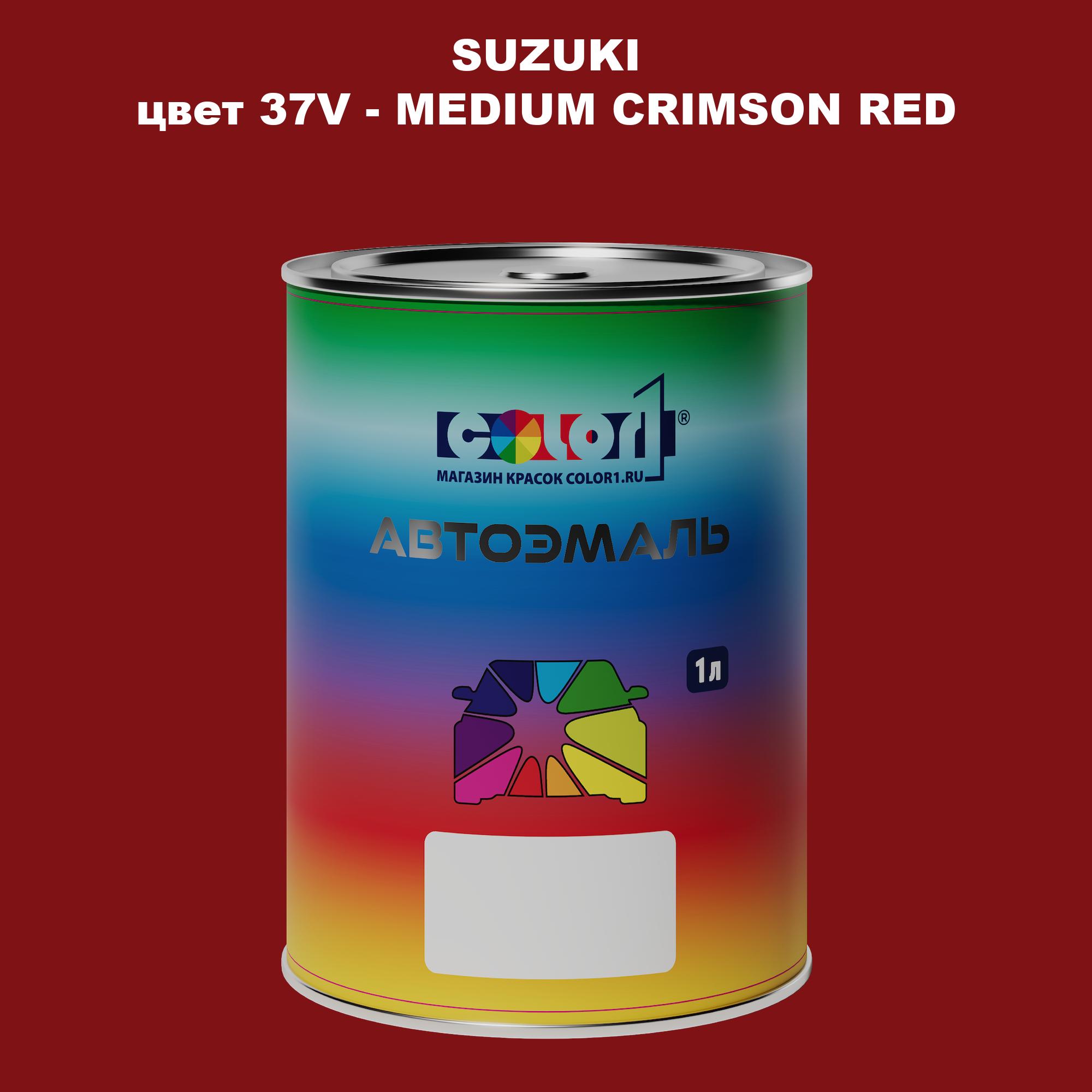 

Автомобильная краска COLOR1 для SUZUKI, цвет 37V - MEDIUM CRIMSON RED, Прозрачный