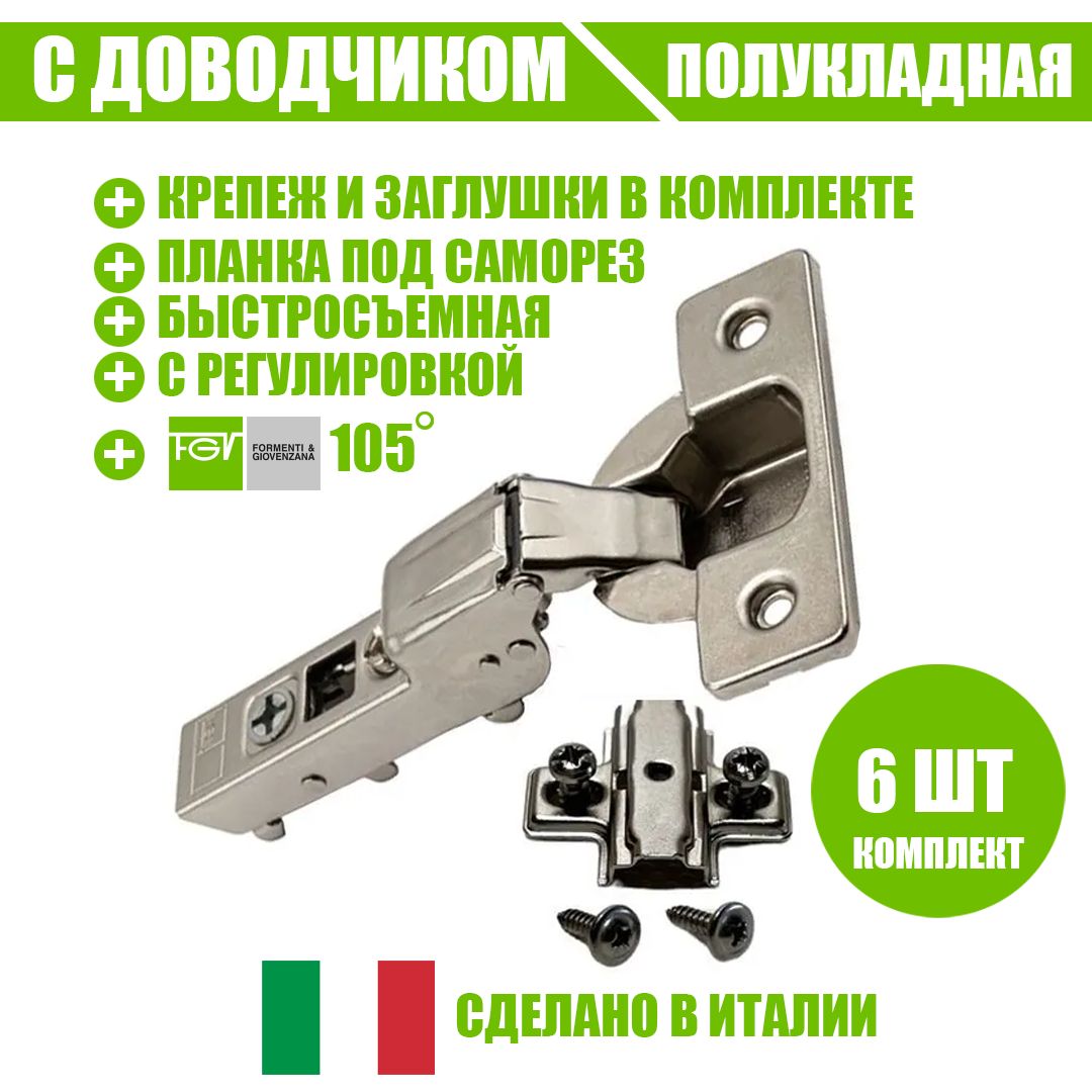 

Петля мебельная FGV 51LSW0M908AX000-kit-6 OMNIA L доводчиком и ответной планкой