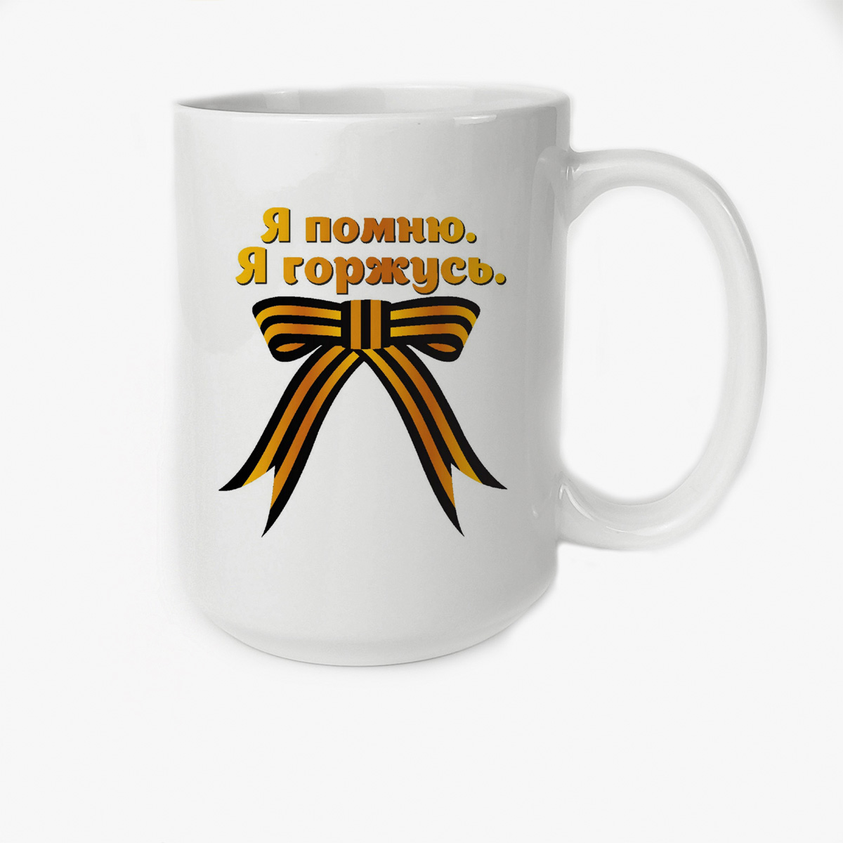 

Кружка CoolPodarok я помню я горжусь9 мая