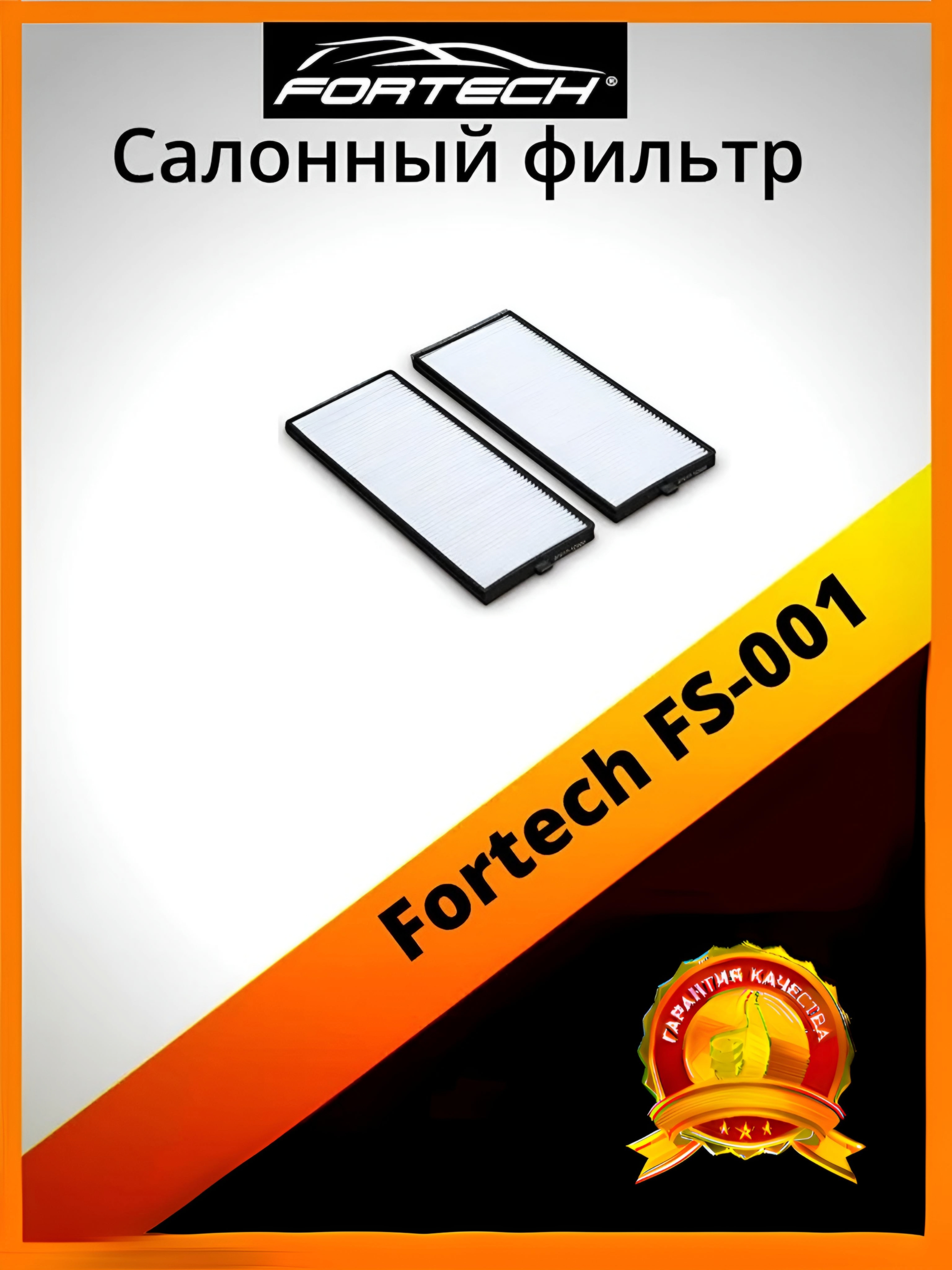 

Фильтры салонные комплект Fortech FS-001, FS-001