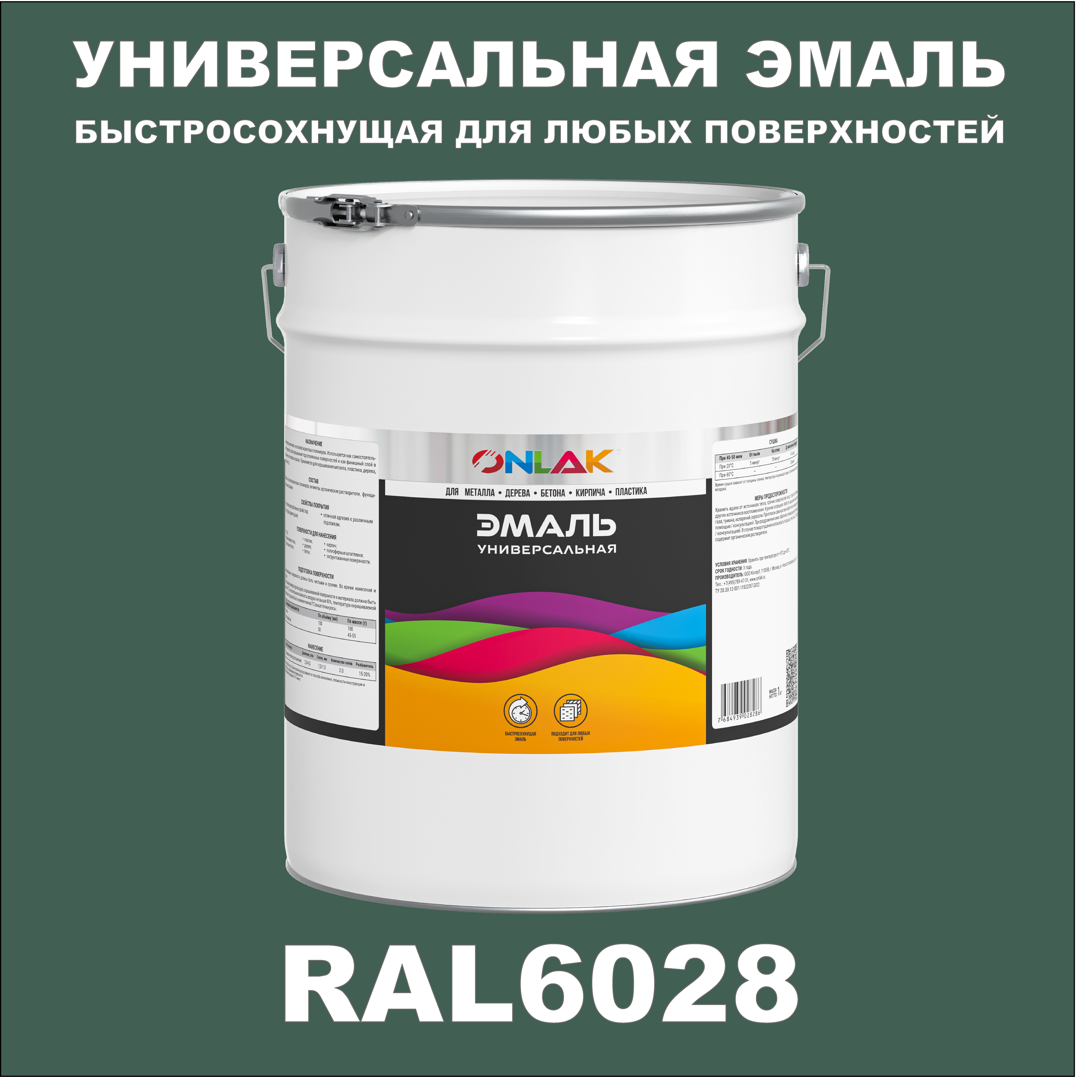 Эмаль ONLAK Универсальная RAL6028 по металлу по ржавчине для дерева бетона пластика