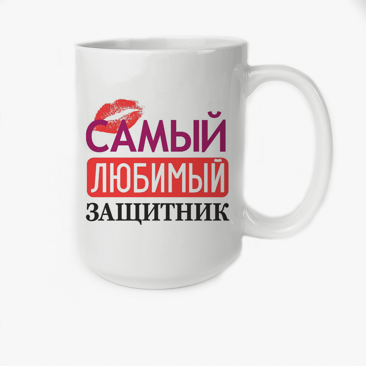 

Кружка CoolPodarok самый любимый защитник