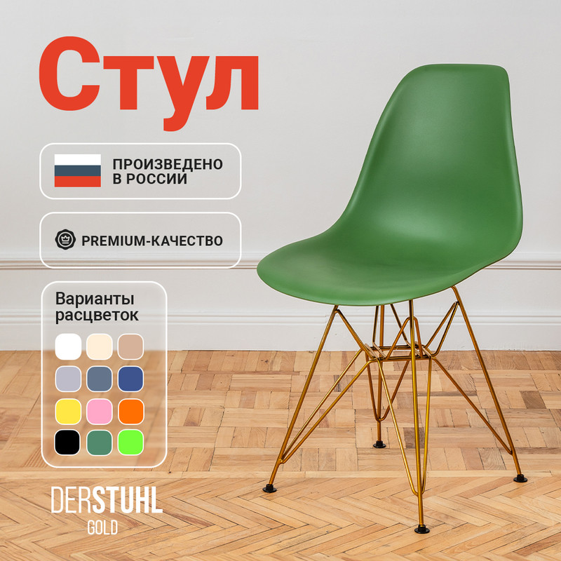 

Стул DERSTUHL Gold Eames, Темно-зеленый, Gold Eames