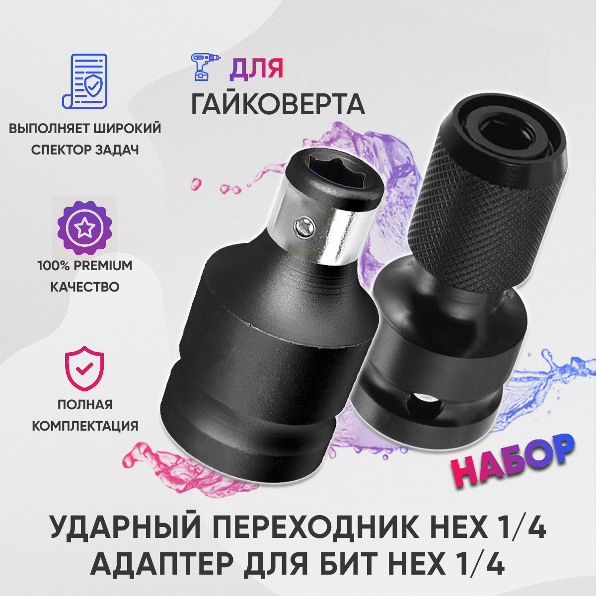 

Набор переходников для бит, для гайковерта