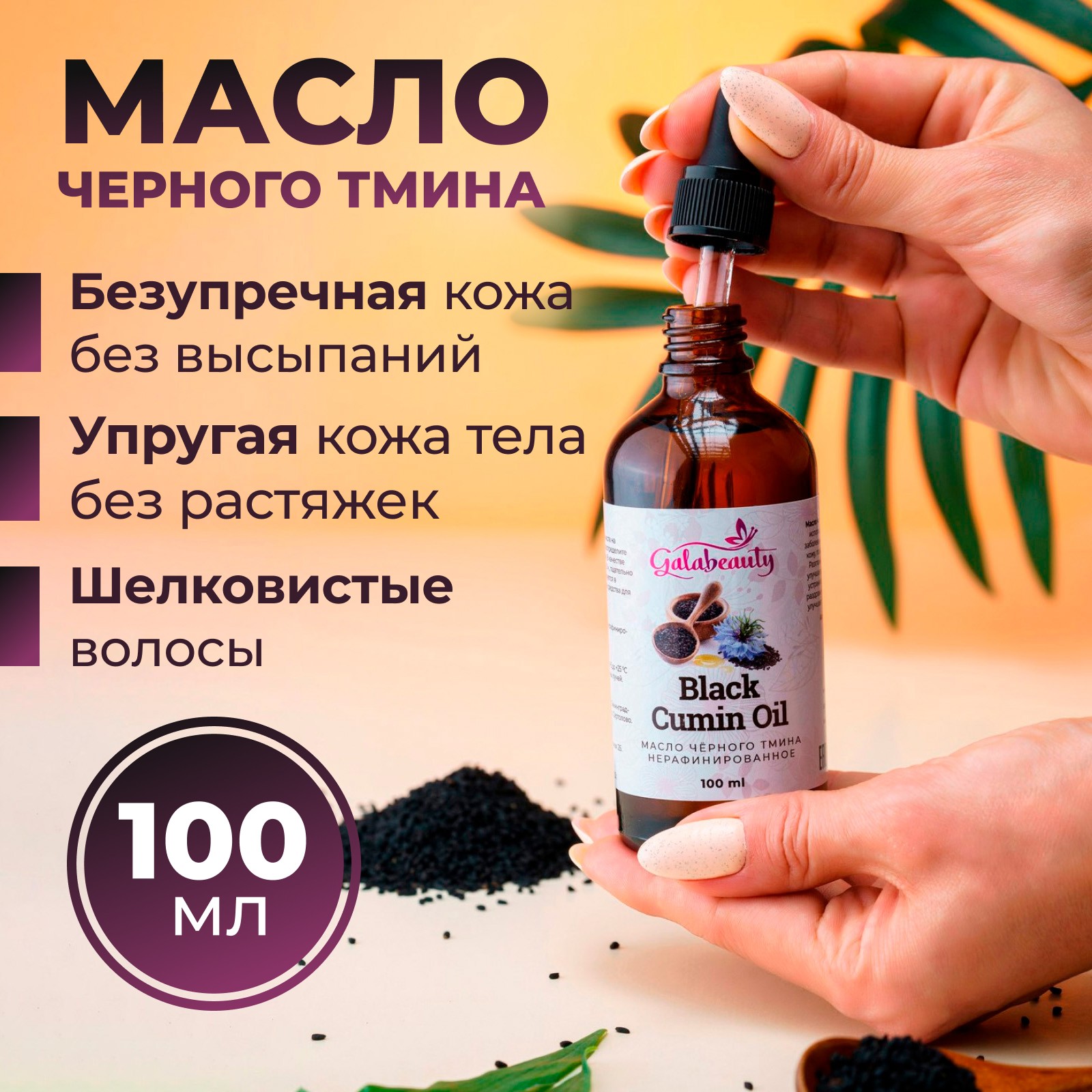 Масло черного тмина косметическое Galabeauty 100 мл 480₽