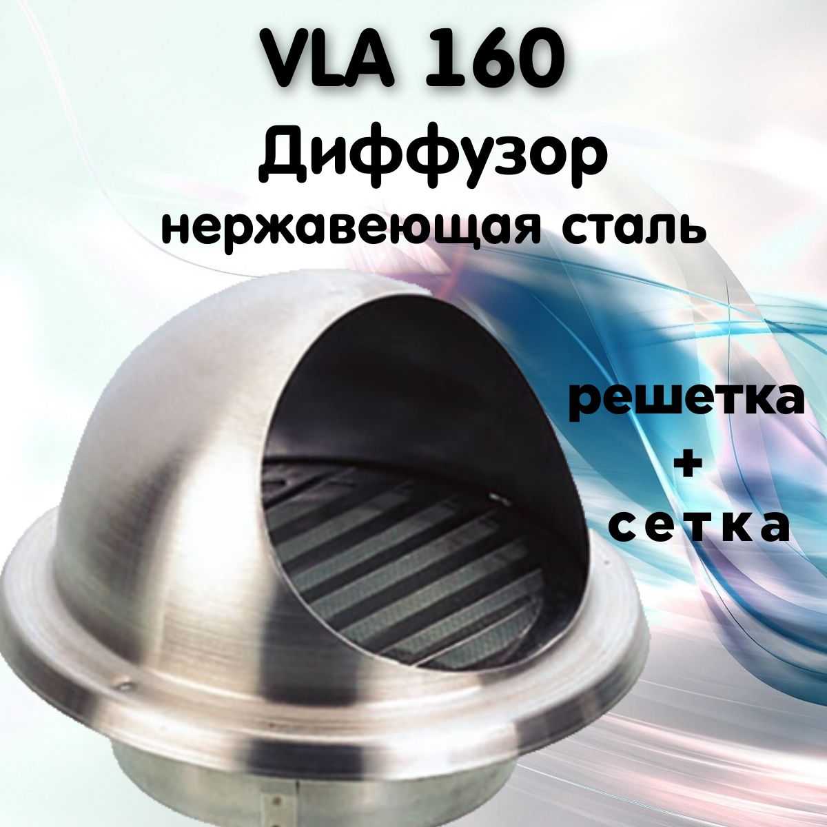 

Вентиляционная решетка из нержавеющей стали с сеткой VLA 160
