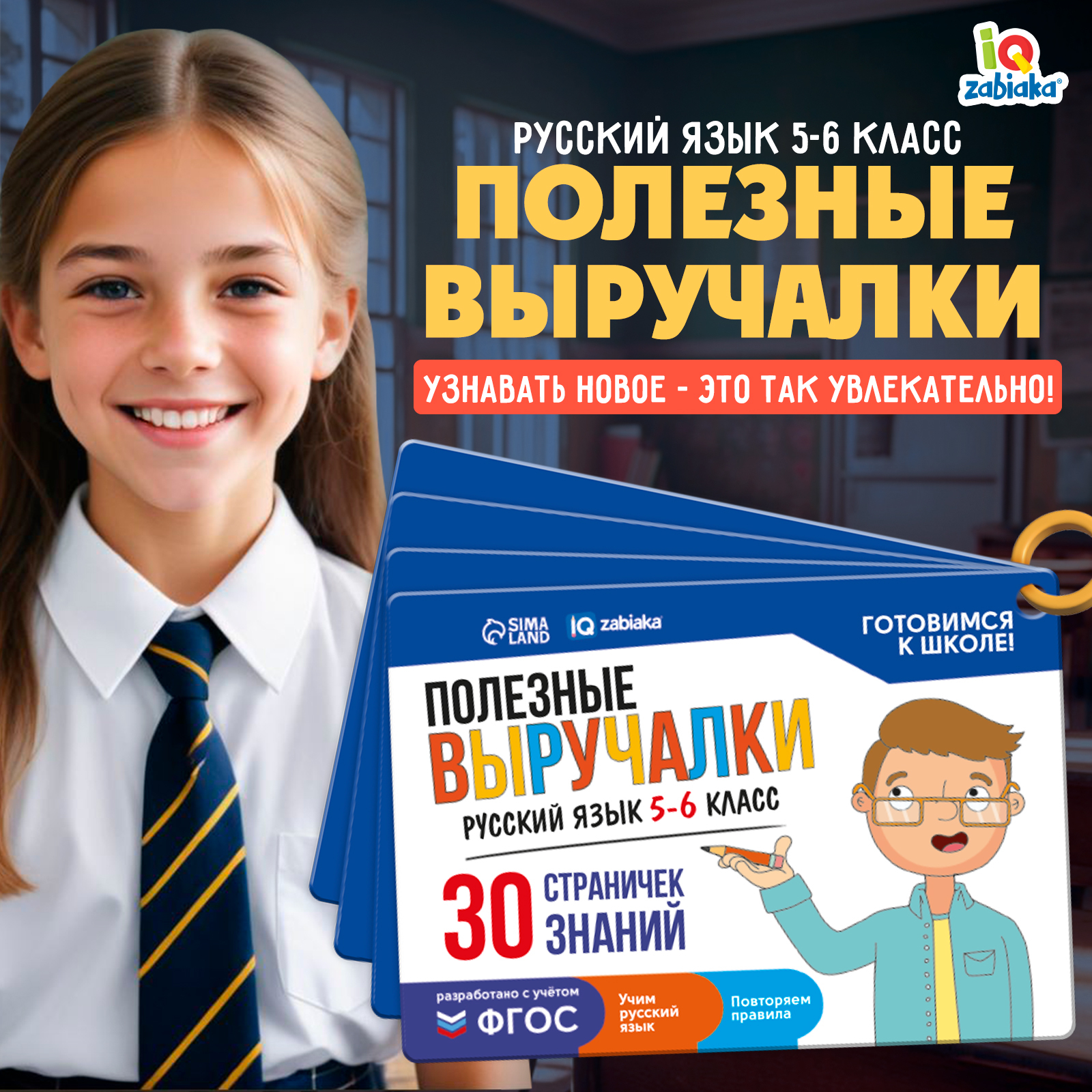 

Полезные выручалки IQ-ZABIAKA Русский язык 5-6 класс, Русский язык