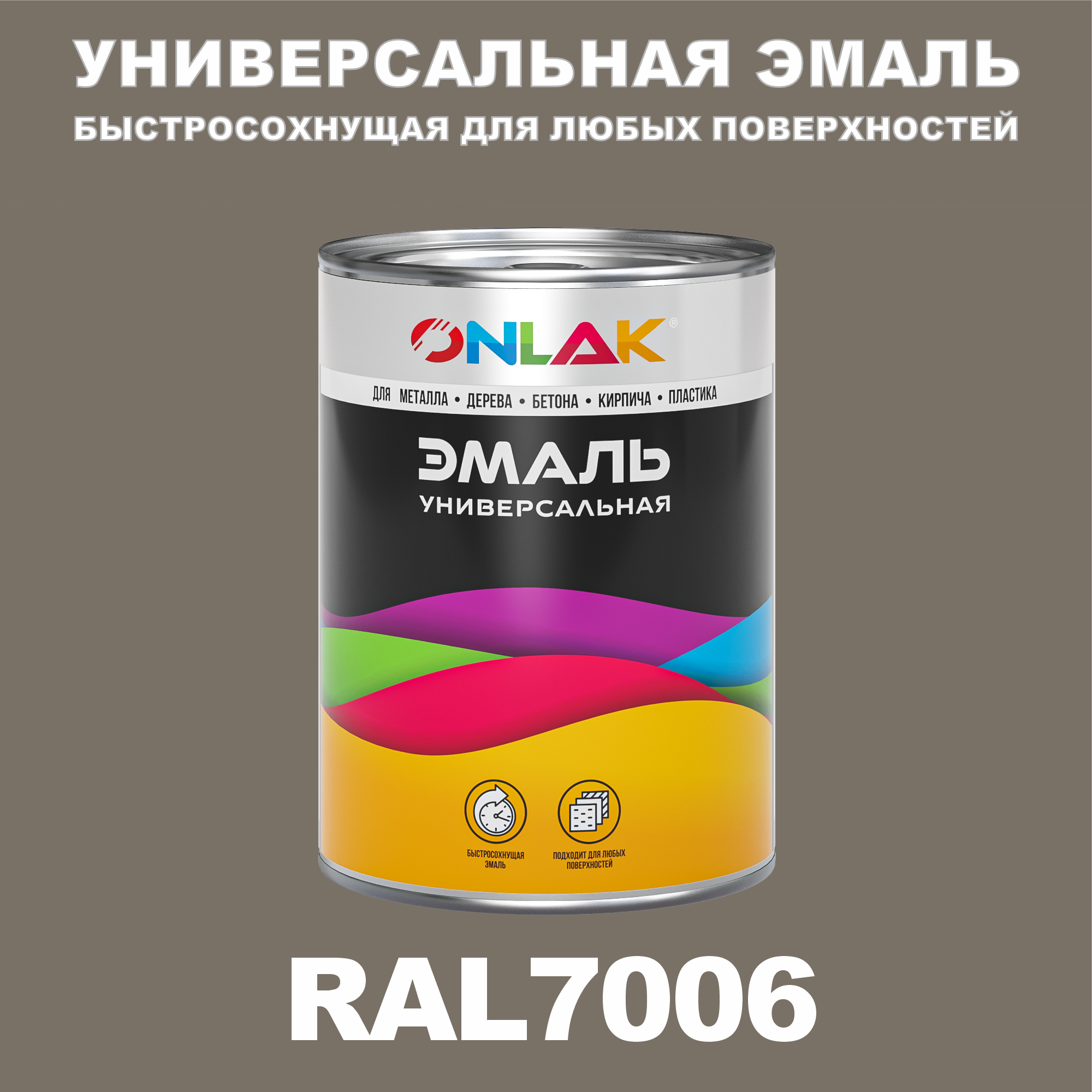 фото Эмаль onlak универсальная ral7006 по металлу по ржавчине для дерева бетона пластика