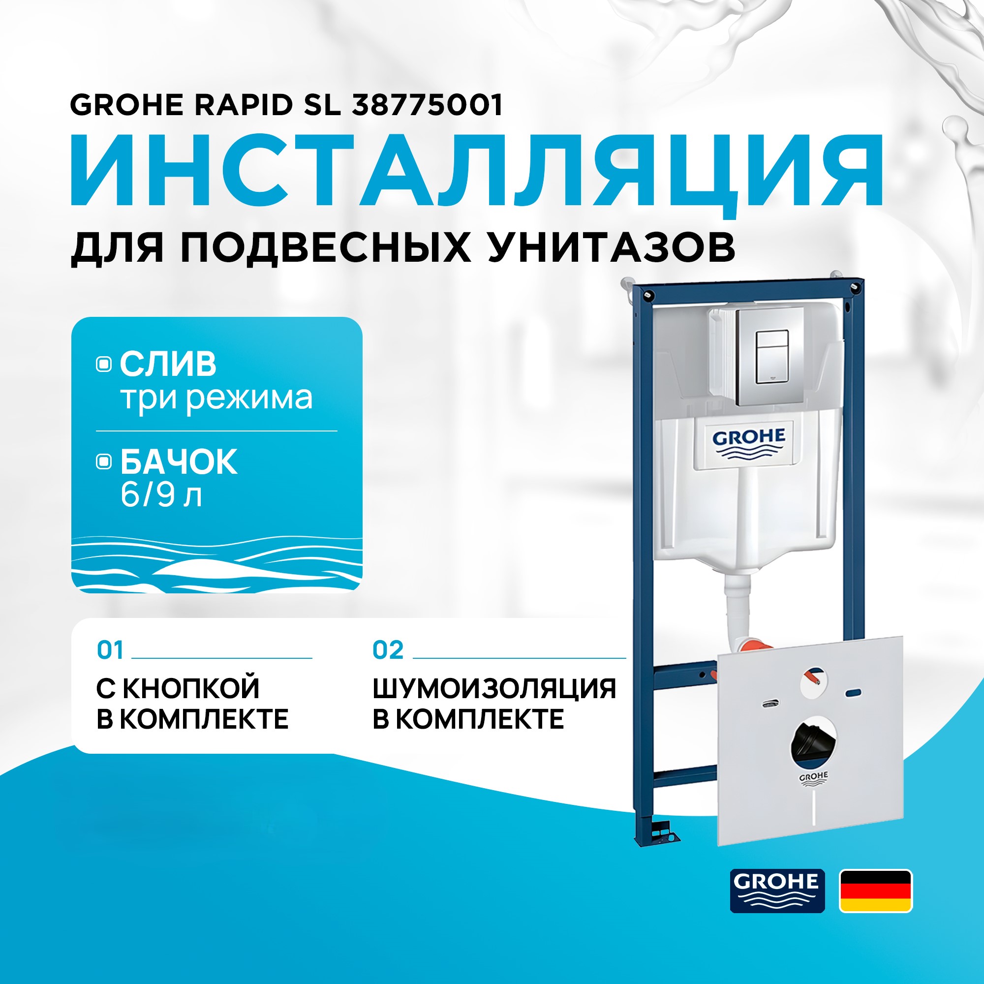 

Инсталляция для унитаза Grohe Rapid SL 38775001, rapid SL 38775001