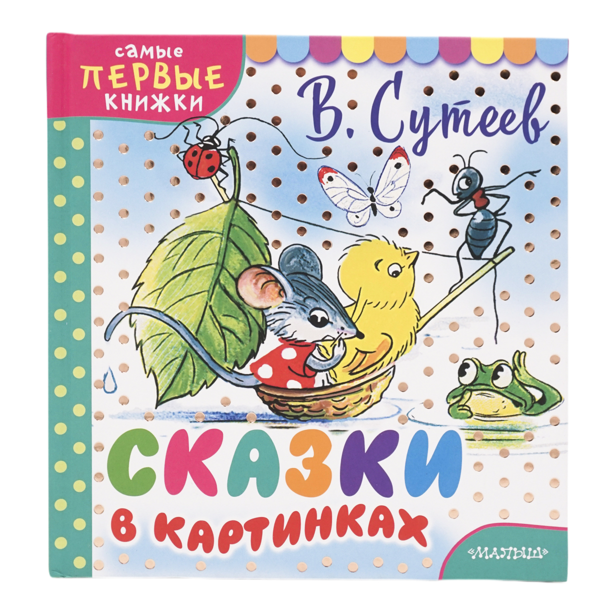 Книги сутеева. В. Сутеев. Сказки. Владимир Сутеев сказки. Сутеев в. 