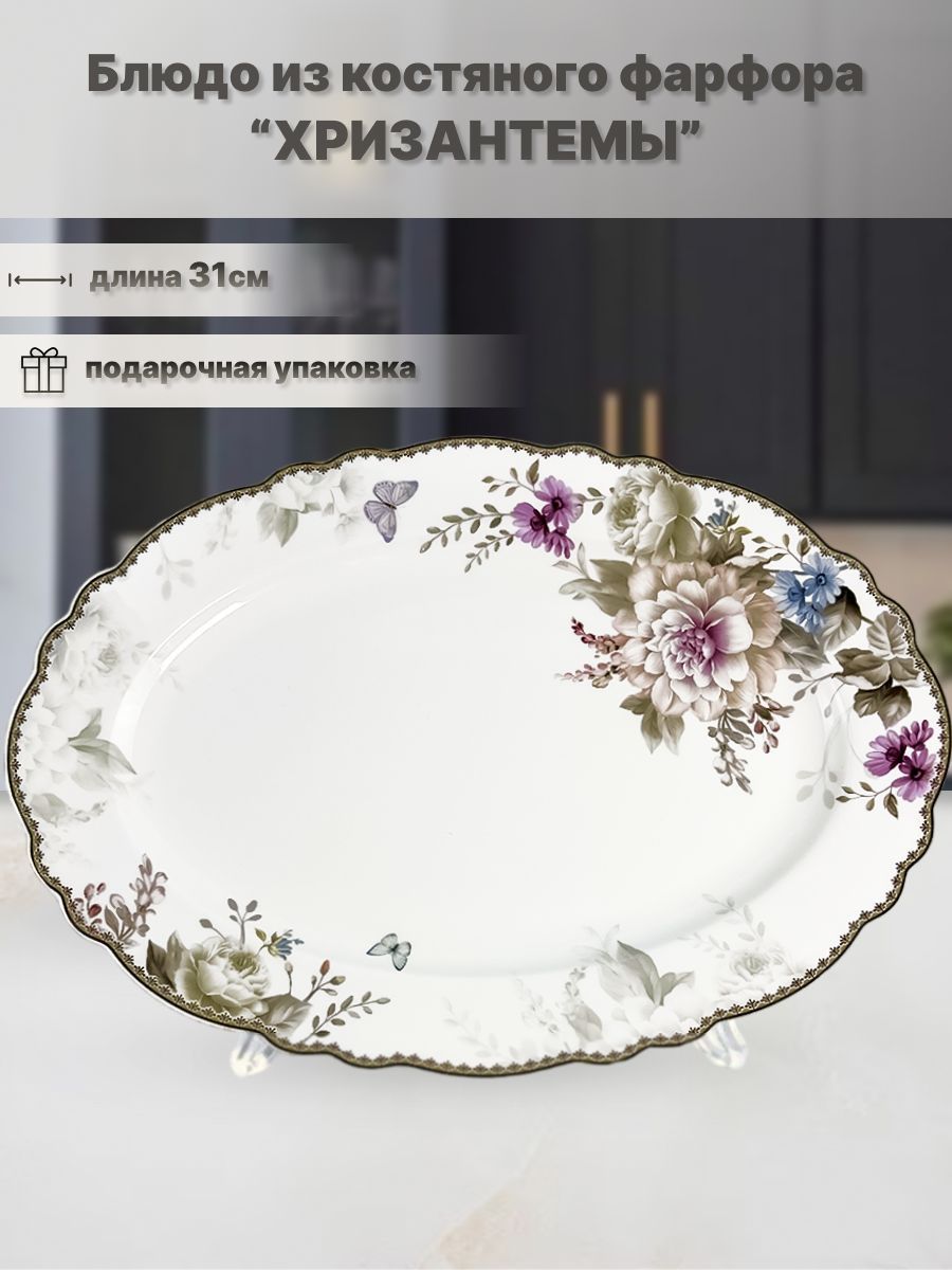 

Овальное блюдо Lenardi LD108-12 Хризантемы 31 см., Белый, LD108-12