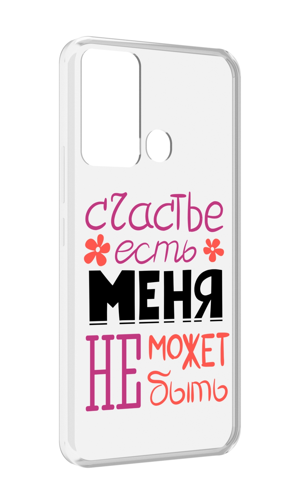 

Чехол MyPads счастье-есть-меня-не-может-быть женский для Infinix Hot 12i, Прозрачный, Tocco