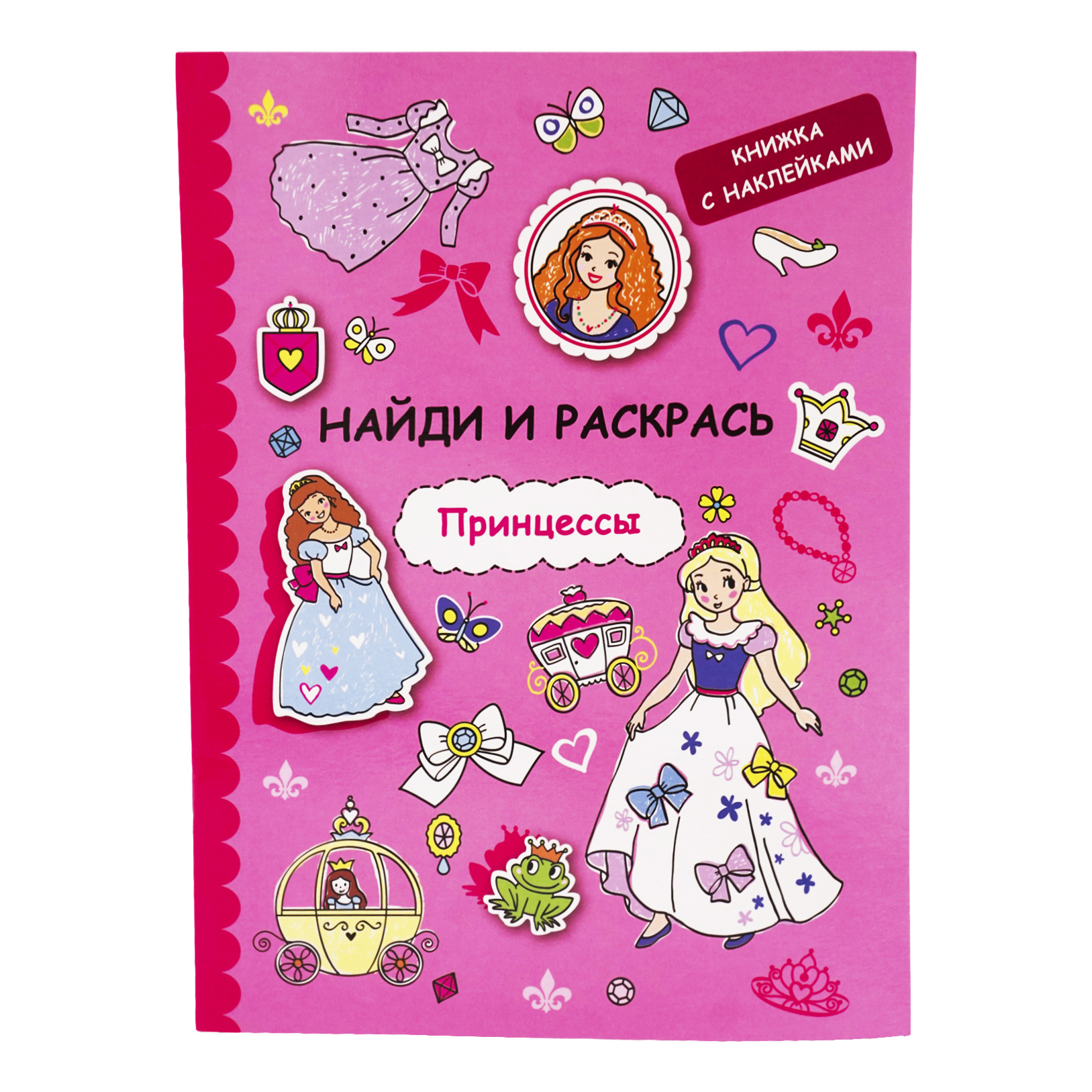 

Книга Найди и раскрась с наклейками в ассортименте