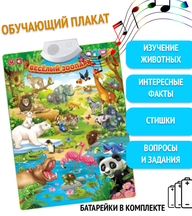 

Говорящий электронный плакат Весёлый зоопарк для детей изучение животных