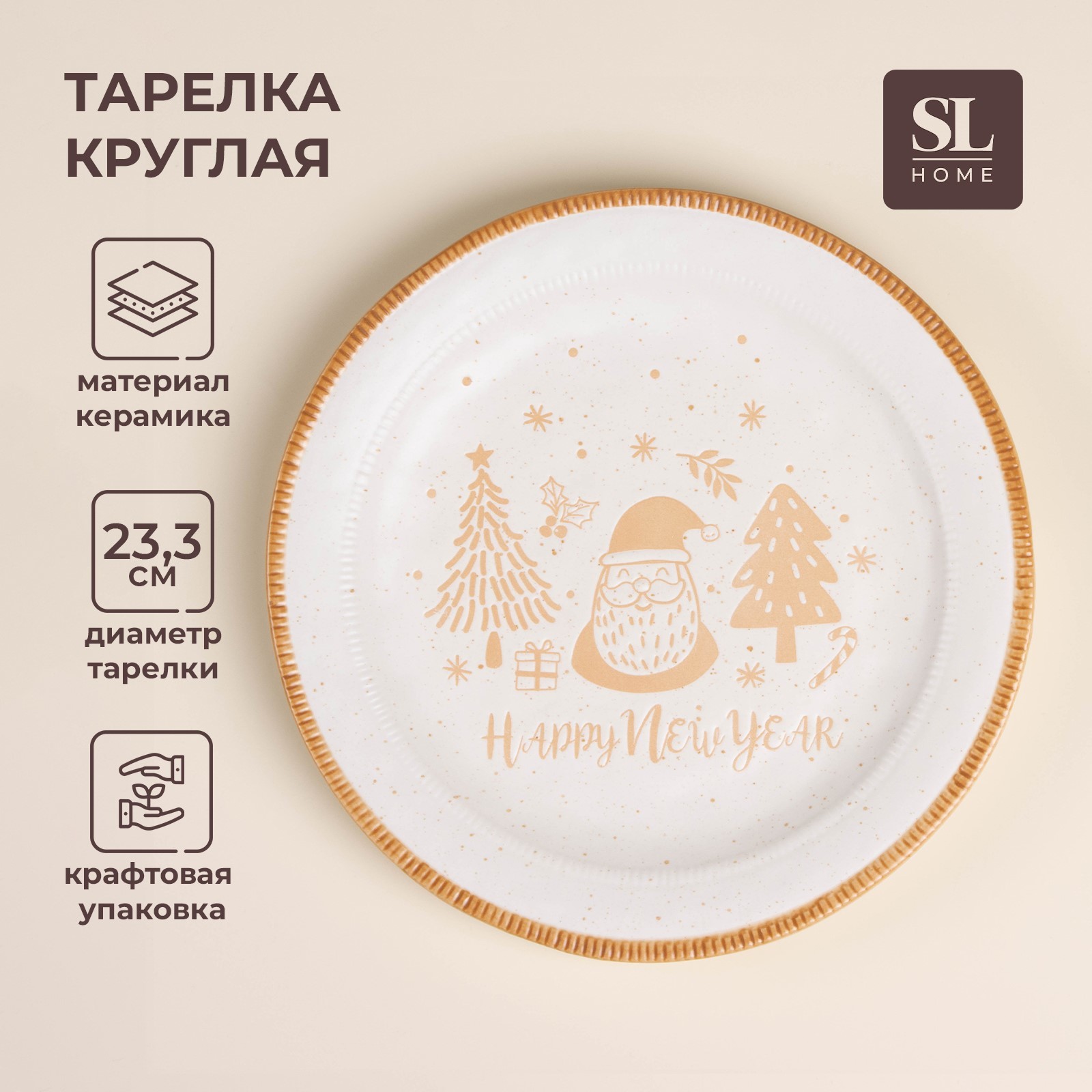 Тарелка новогодняя SL Home, d=23,3 см, керамика, цвет белый