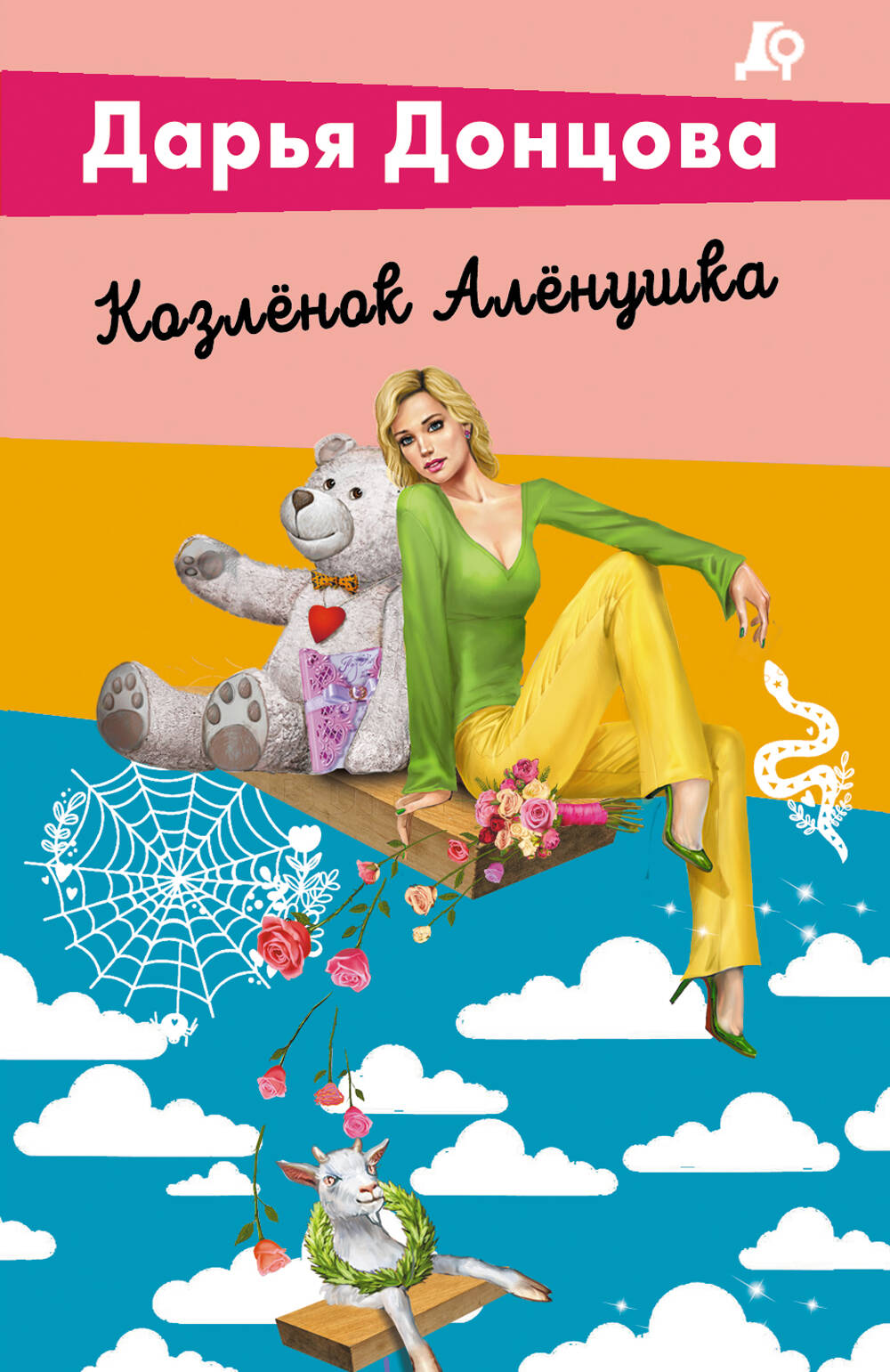 

Козлёнок Алёнушка