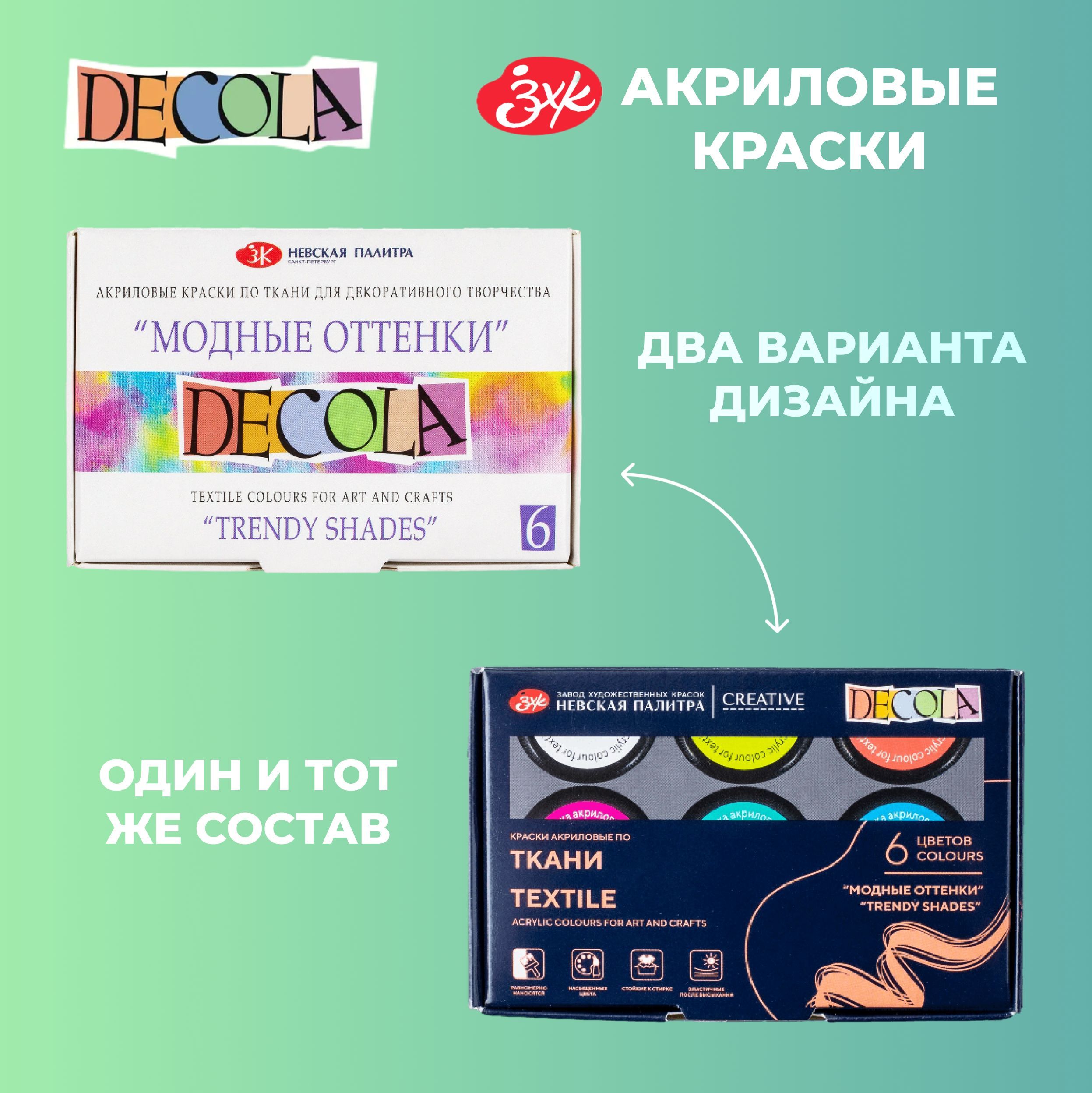 

Краски по ткани Decola "Модные оттенки", 6 цветов, 20мл, картон, Разноцветный, 41411200