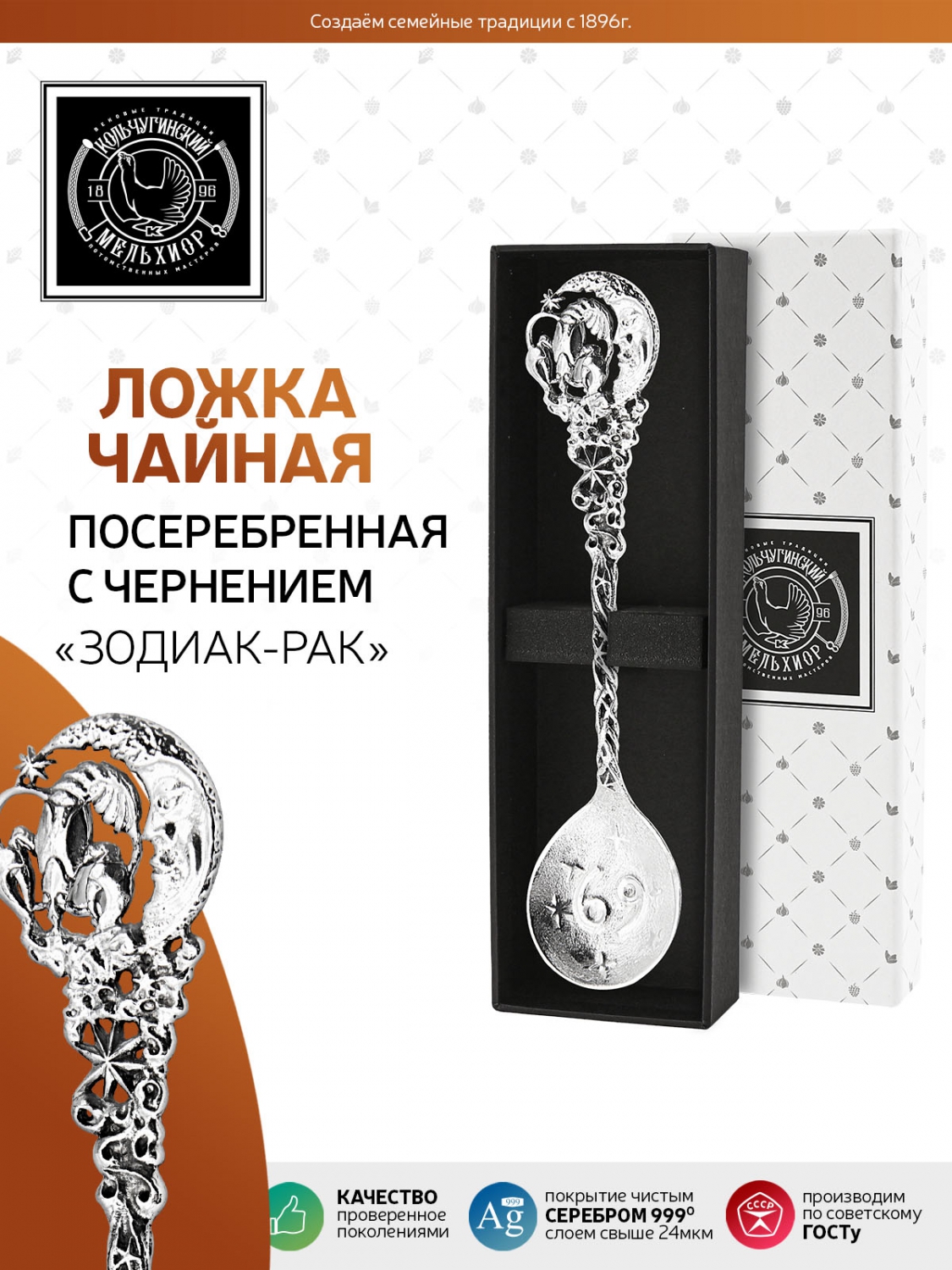 

Ложка чайная Кольчугинский мельхиор Зодиак Рак латунная посеребренная, Серебристый, КМ703ЛЖ06_8