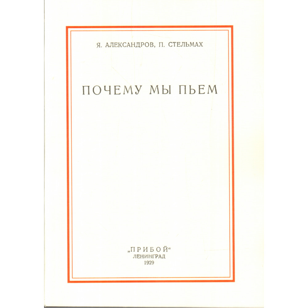 

Почему мы пьем