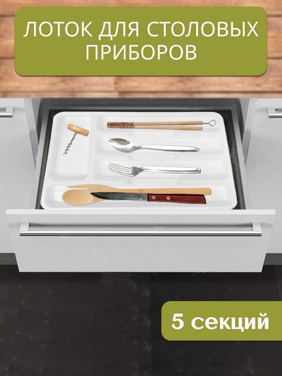 Лоток для столовых приборов Hobby life белый 265х34х45см 440₽