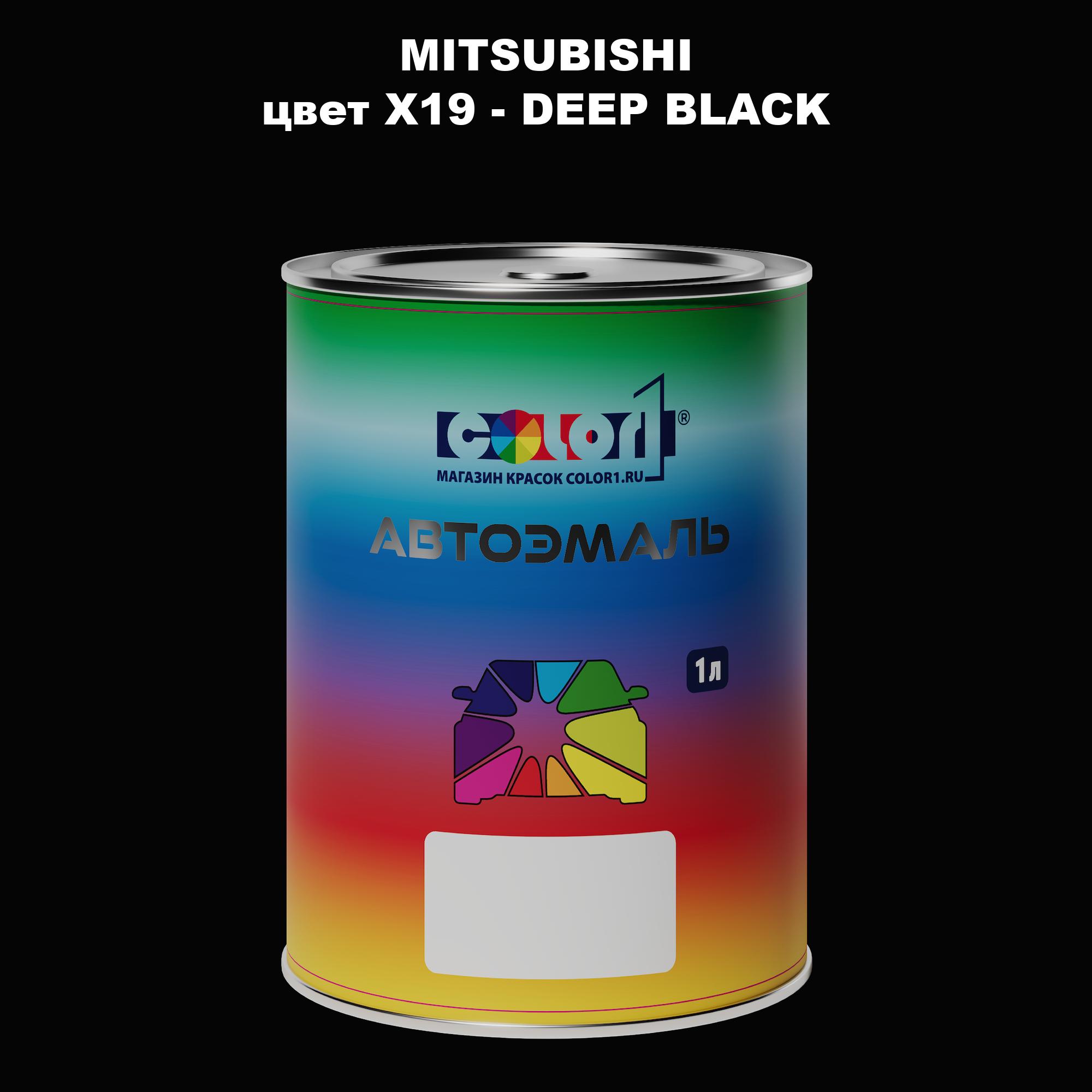 

Автомобильная краска COLOR1 для MITSUBISHI, цвет X19 - DEEP BLACK, Прозрачный