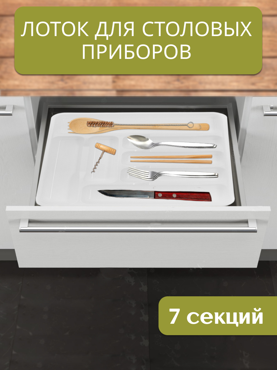 Лоток для столовых приборов HOBBY LIFE белый 423х385х47см 1119₽