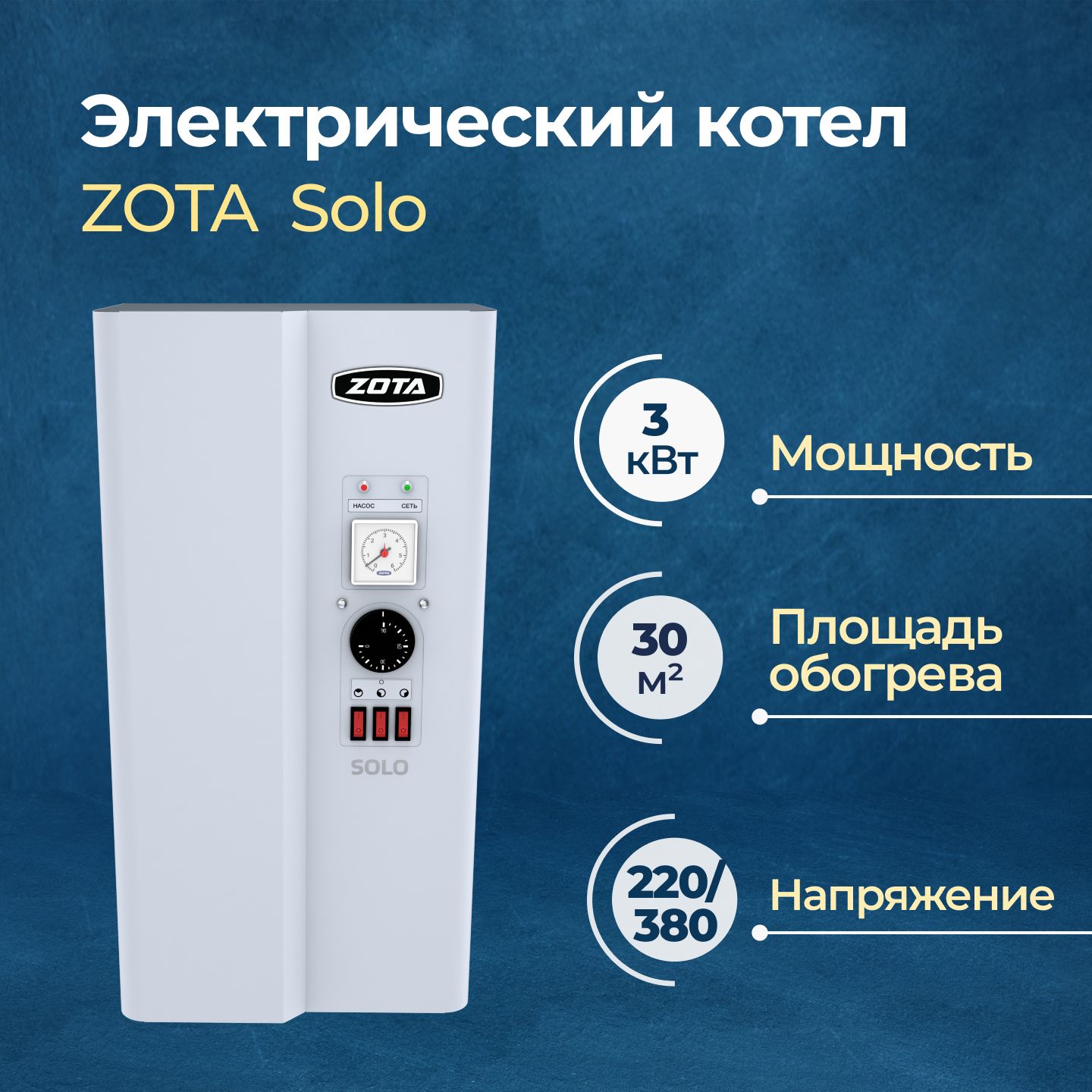 

Электрический котел ZOTA Solo 3 кВт (SL3468420003), Solo