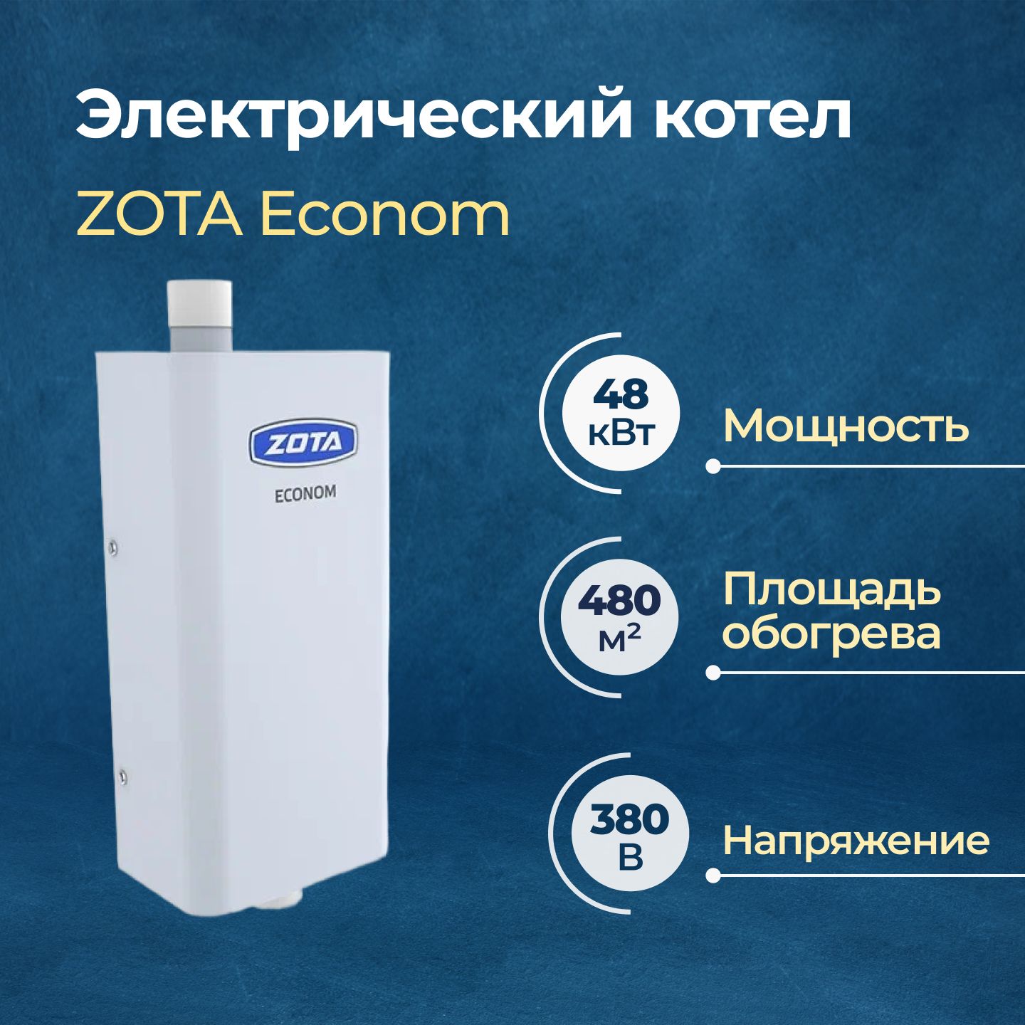 Электрический котел ZOTA Econom 48 кВт (ZE3468420048)