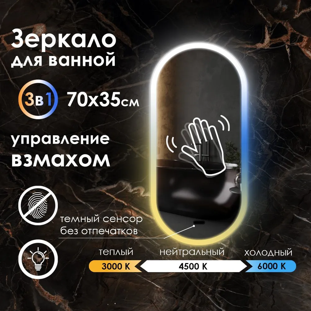 

Зеркало для ванной Maskota Elen с управление взмахом,и фронтальной подсветкой 3в1, 70x35см, Белый;голубой;желтый, Elen-pes2/vzmah
