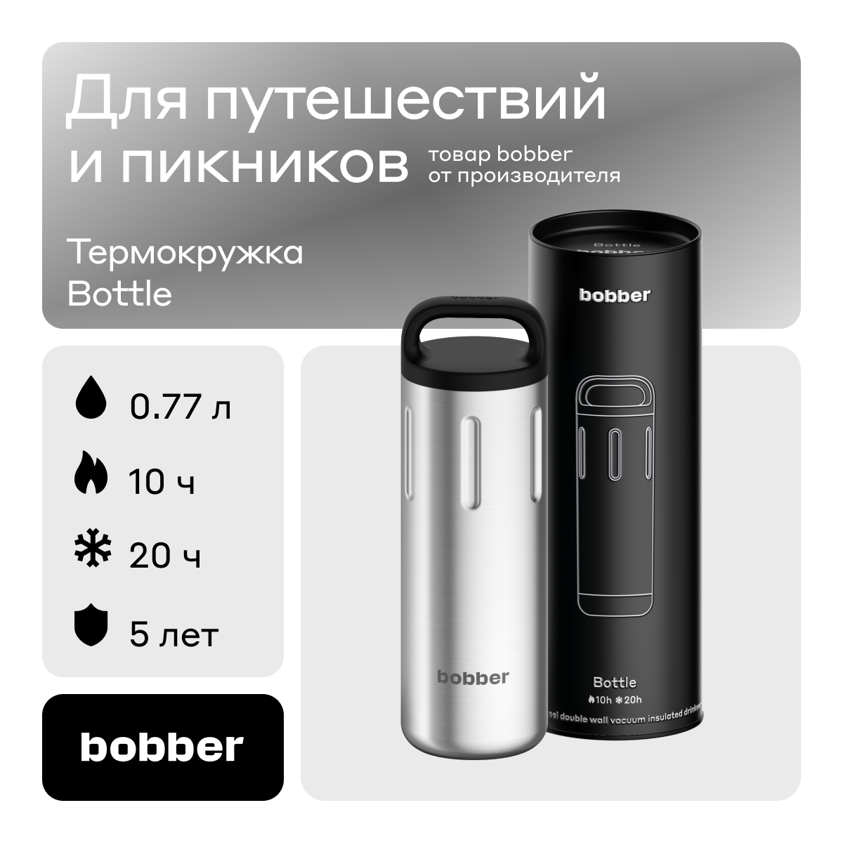 Термокружка Bobber металлическая для дальних поездок Bottle-770 держит тепло до 10 часов 4311₽