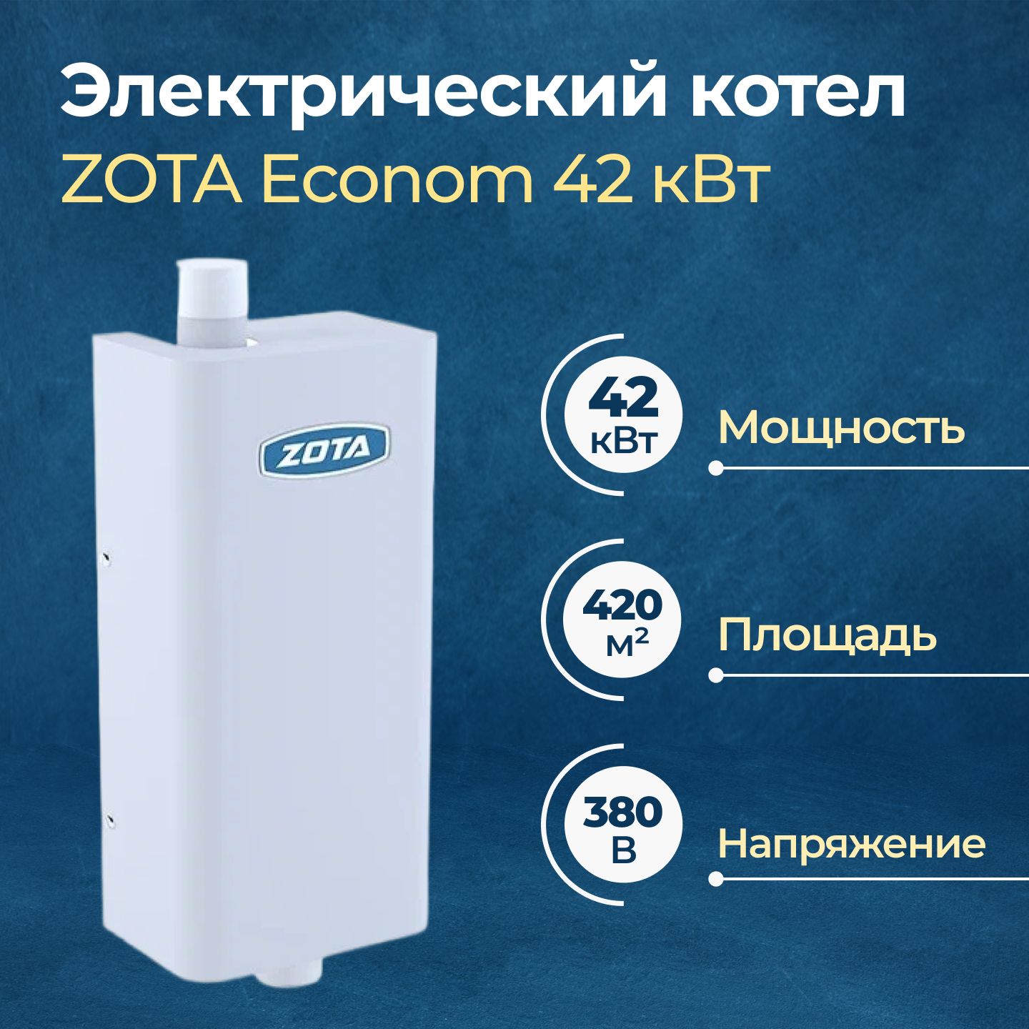 Электрический котел ZOTA Econom 42 кВт (ZE3468420042)