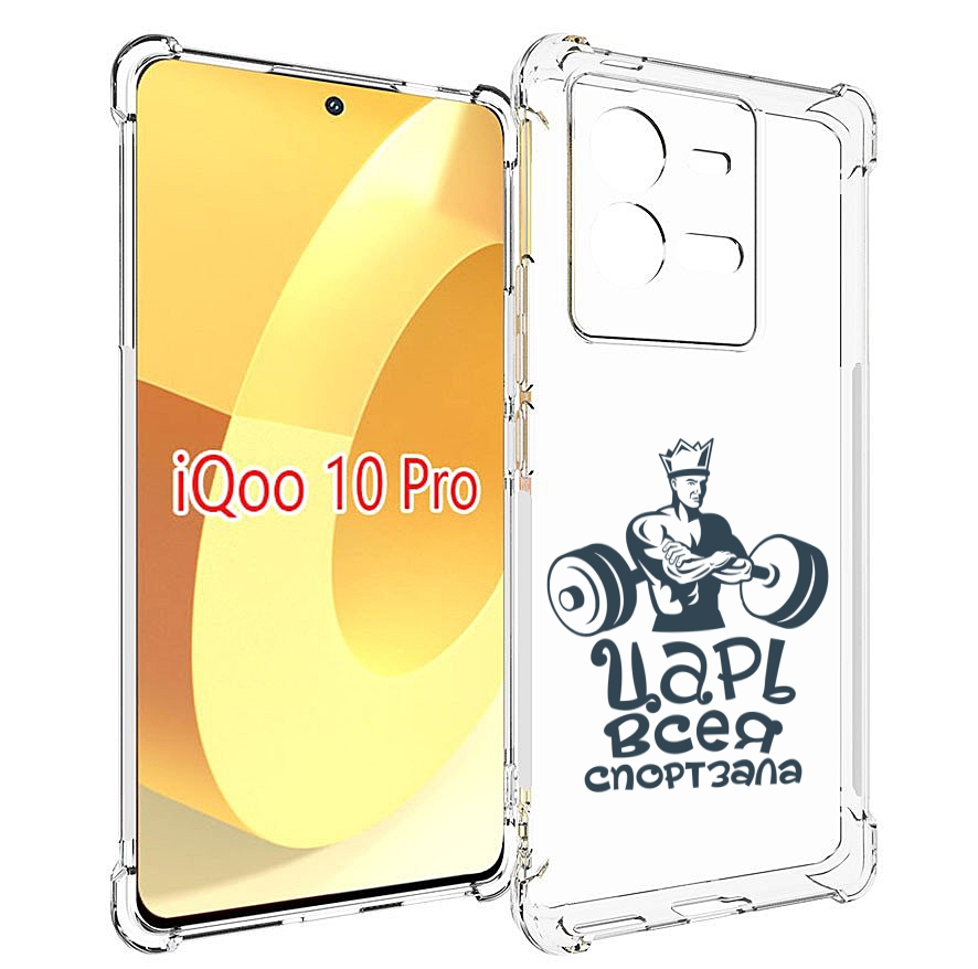 

Чехол MyPads бодибилдинг царь спортзала для Vivo iQOO 10 Pro, Прозрачный, Tocco