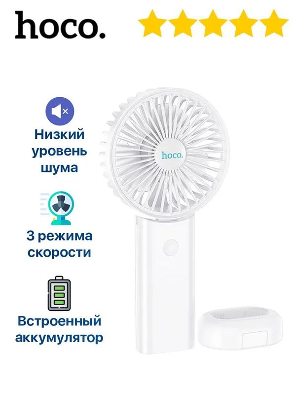 

Вентилятор настольный Hoco F15 белый, F15