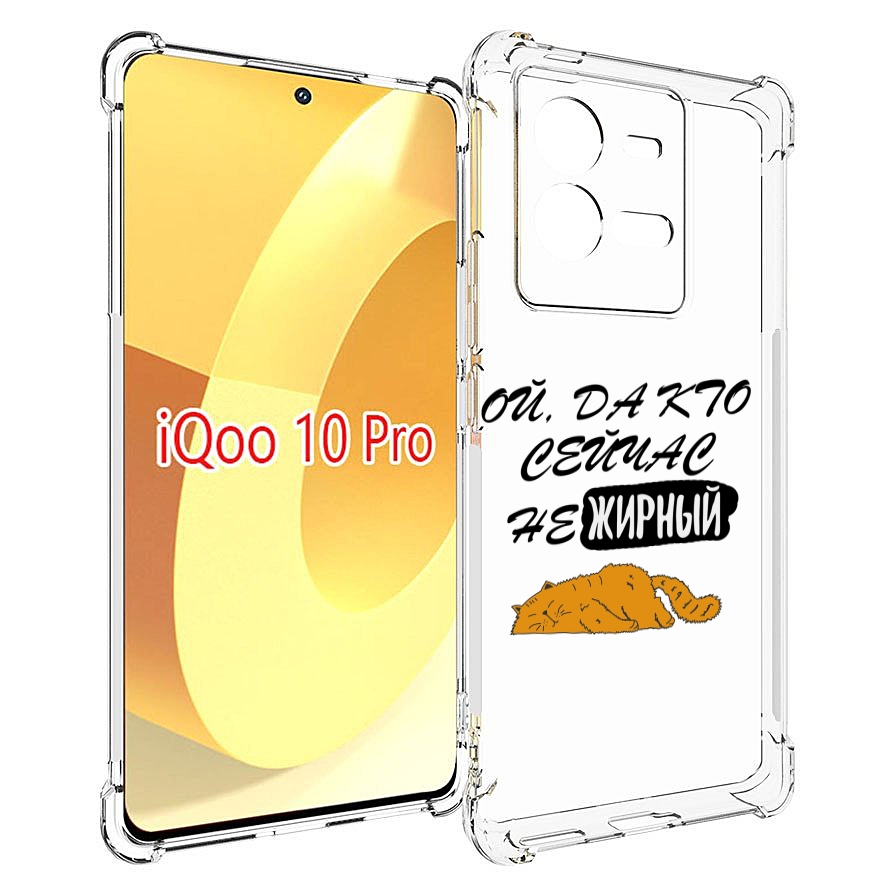 

Чехол MyPads кто-сейчас-не-жирный для Vivo iQOO 10 Pro, Прозрачный, Tocco