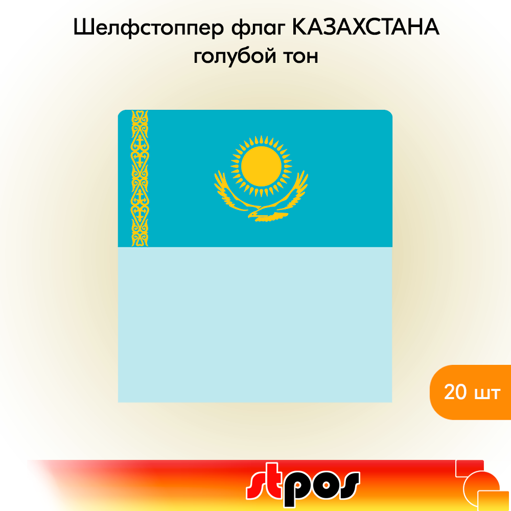 

Шелфстоппер STPOS Флаг Казахстана, ПЭТ в ценникодержатель,70х75мм,голубой тон-20шт