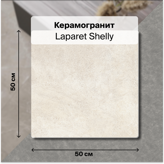 

Керамогранит Laparet Shelly Бежевый 50х50 Матовый глазурованный 1,5м2 (6 штук в упаковке), Shelly