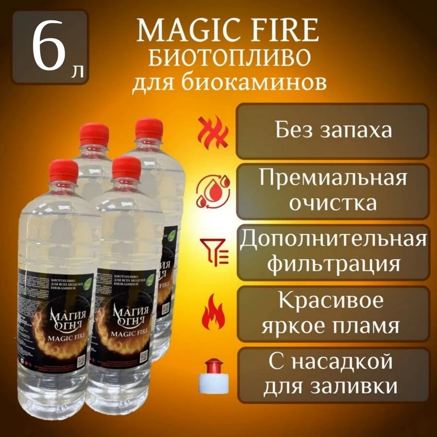 

Биотопливо для камина Magic Fire MFBIO6/1.5MSB многоступенчатой очистки 6 литров пуш-пул