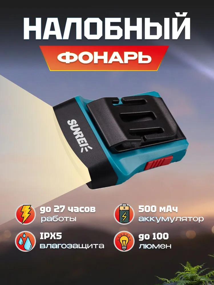 

Фонарик налобный Sunree H100 Blue. аккумуляторный, синий, H100 Blue