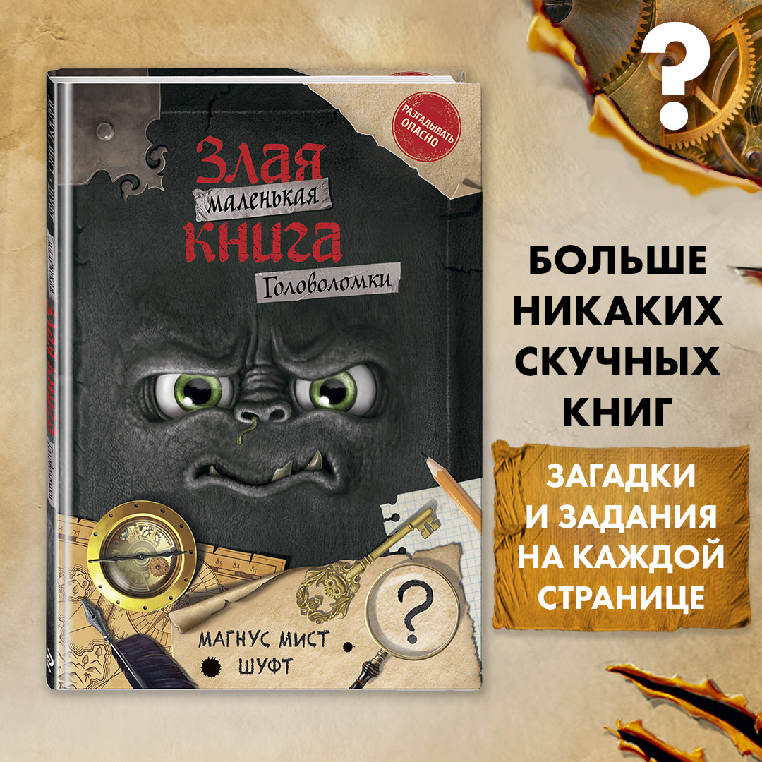 Маленькая злая книга Головоломки 600020676973