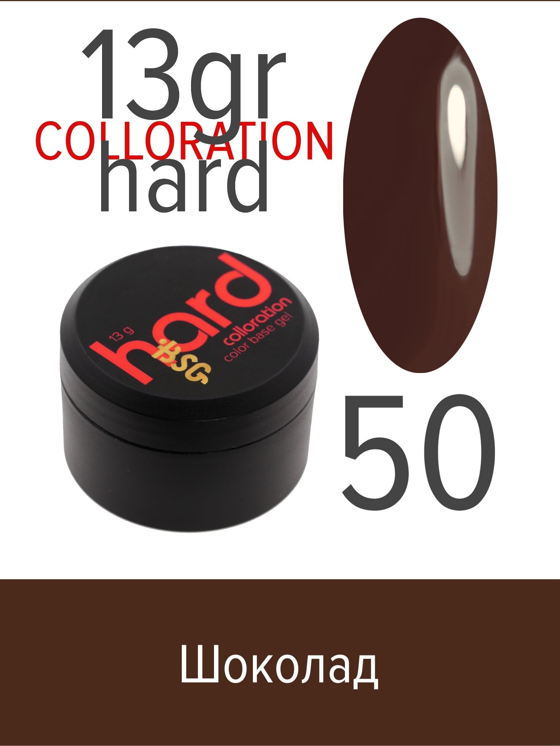 База BSG Colloration Hard цветная жесткая №50 ная жесткая база bio stretch gel colloration hard 17 20 мл