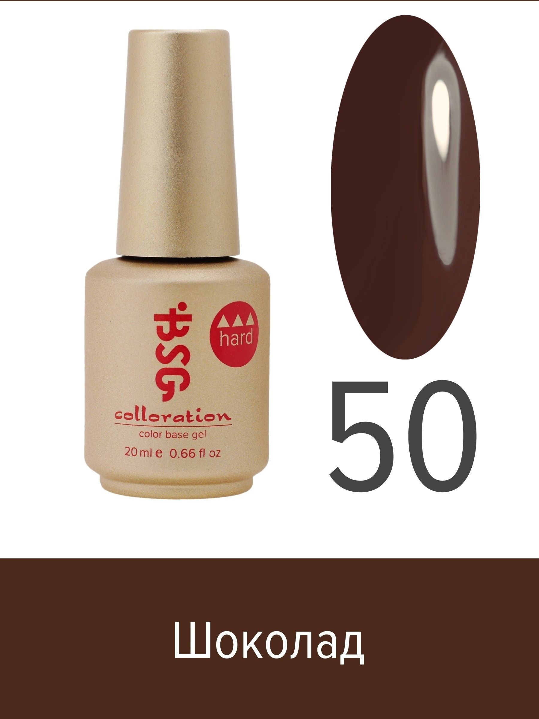 База BSG Colloration цветная жесткая Hard №50 ная жесткая база bio stretch gel colloration hard 17 20 мл