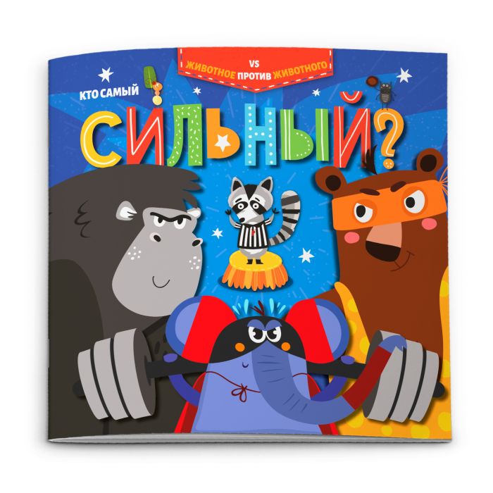 

КТО САМЫЙ СИЛЬНЫЙ