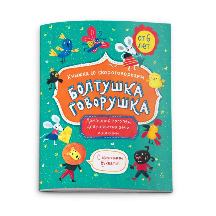 

Болтушка-говорушка