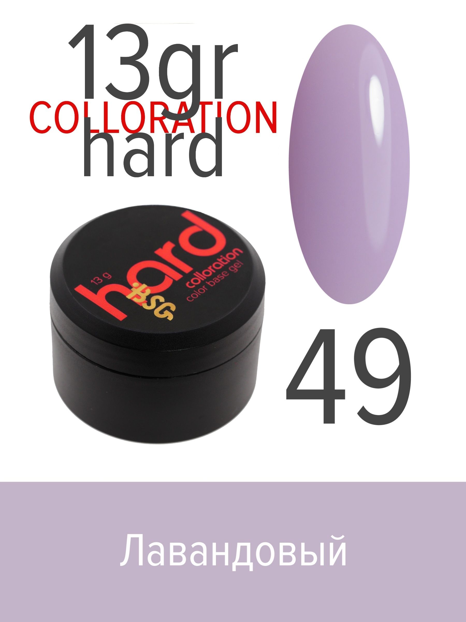 База BSG Colloration Hard цветная жесткая №49 ная жесткая база bio stretch gel colloration hard 17 20 мл