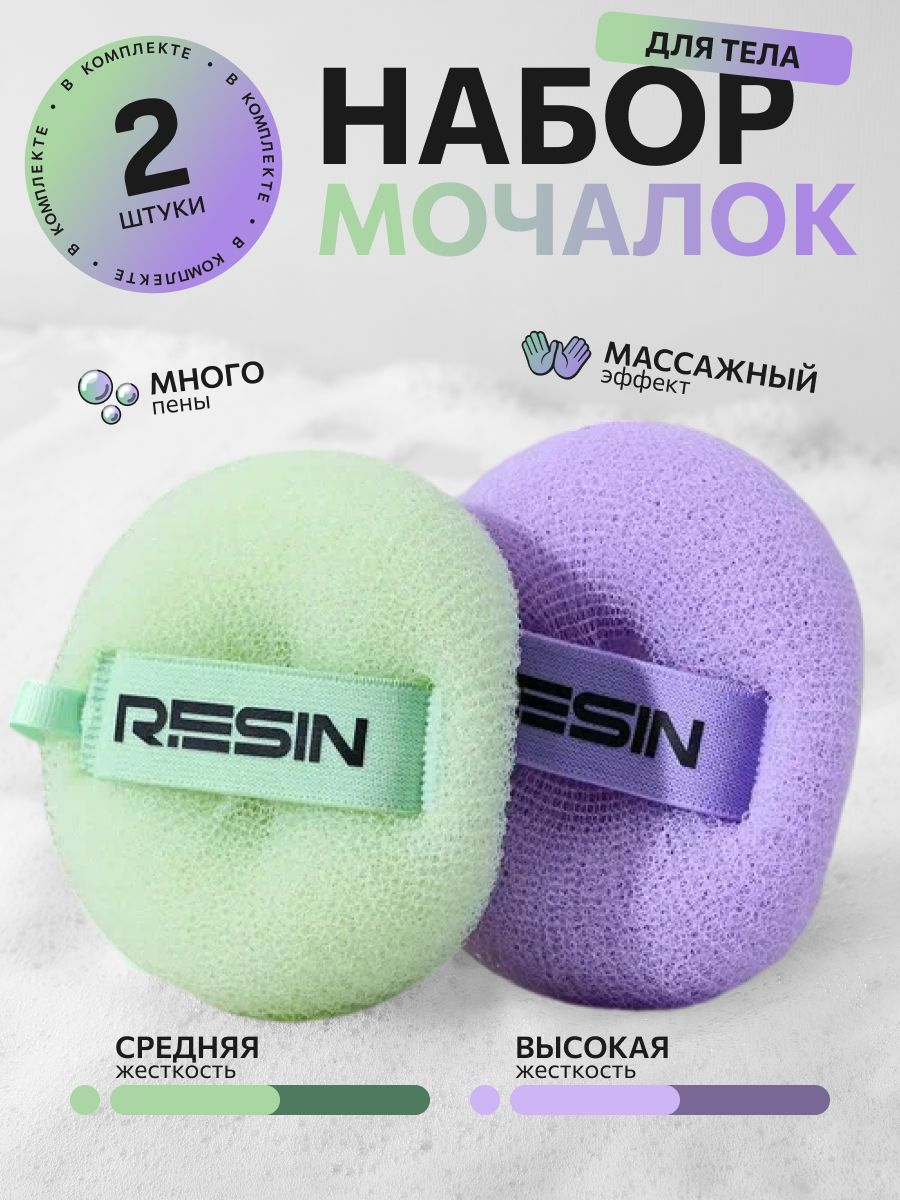 Мочалка для тела RESIN набор 2 шт 690₽