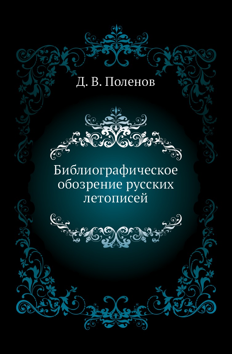

Книга Библиографическое обозрение русских летописей