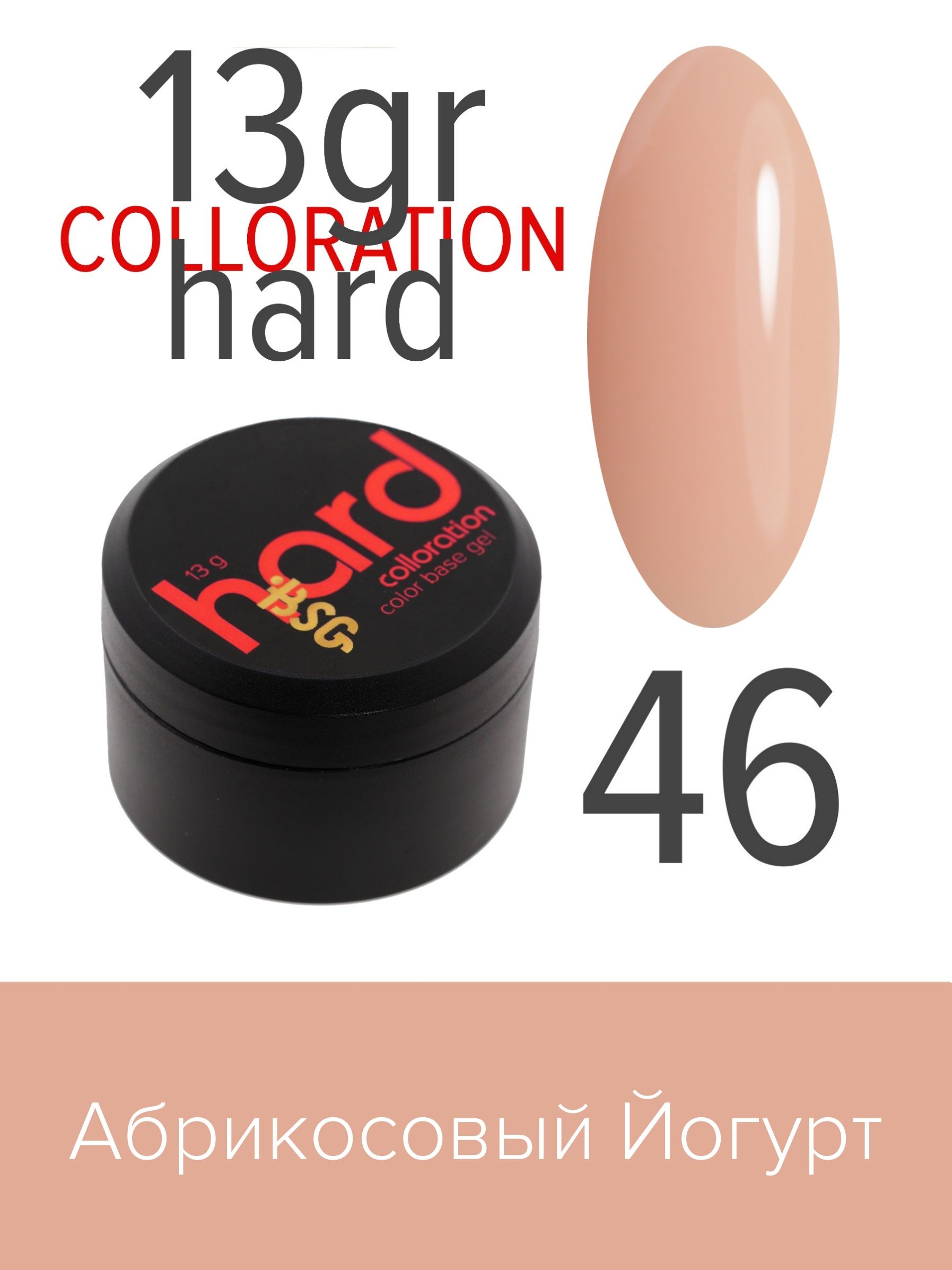 База BSG Colloration Hard цветная жесткая №46 ная жесткая база bio stretch gel colloration hard 32 оттенок клубничного йогурта