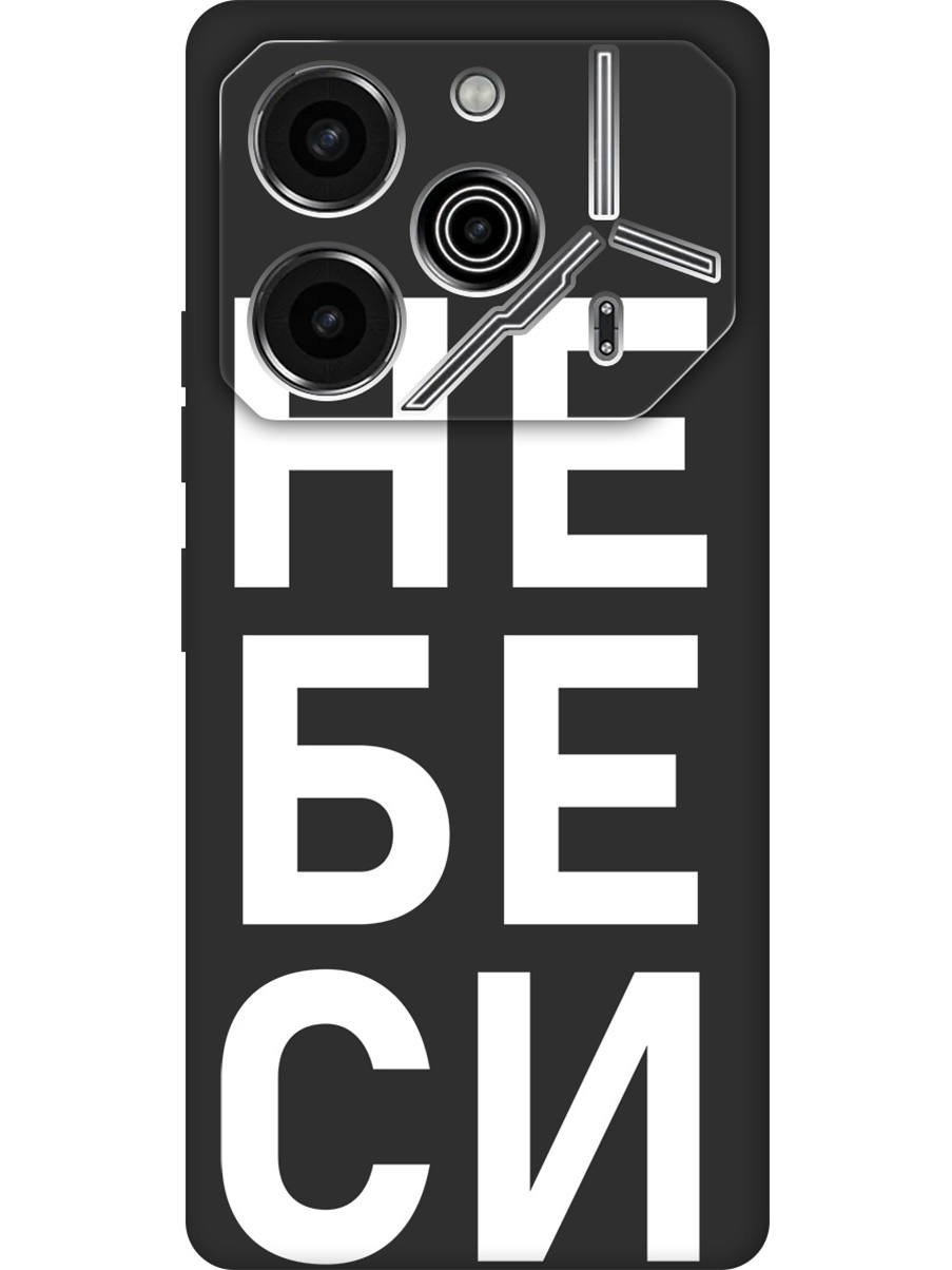 

Силиконовый чехол на Tecno Pova 6 Pro с принтом "Не беси" матовый черный, 781971061