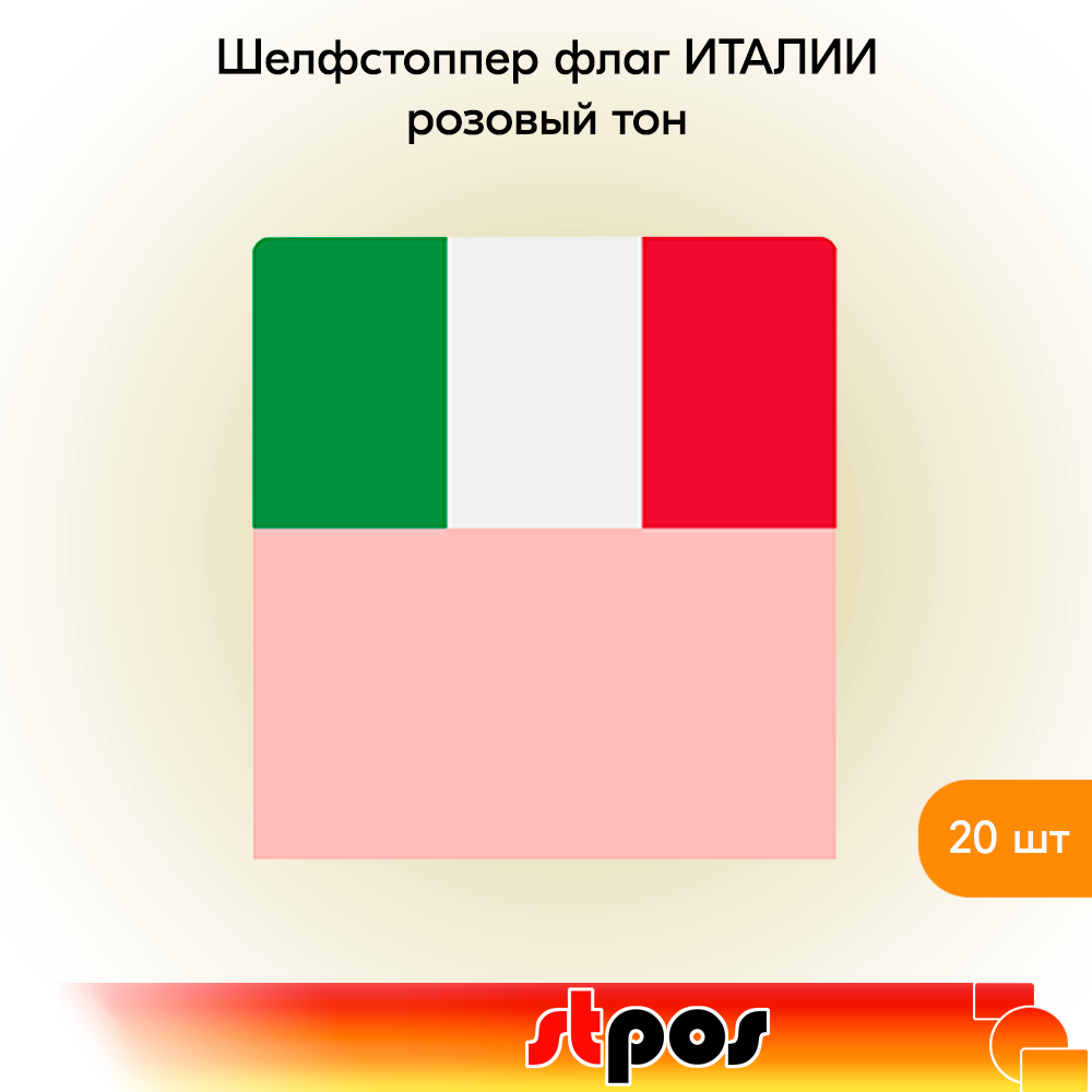

Шелфстоппер STPOS Флаг Италии, ПЭТ в ценникодержатель, 70х75мм, розовый тон -20шт